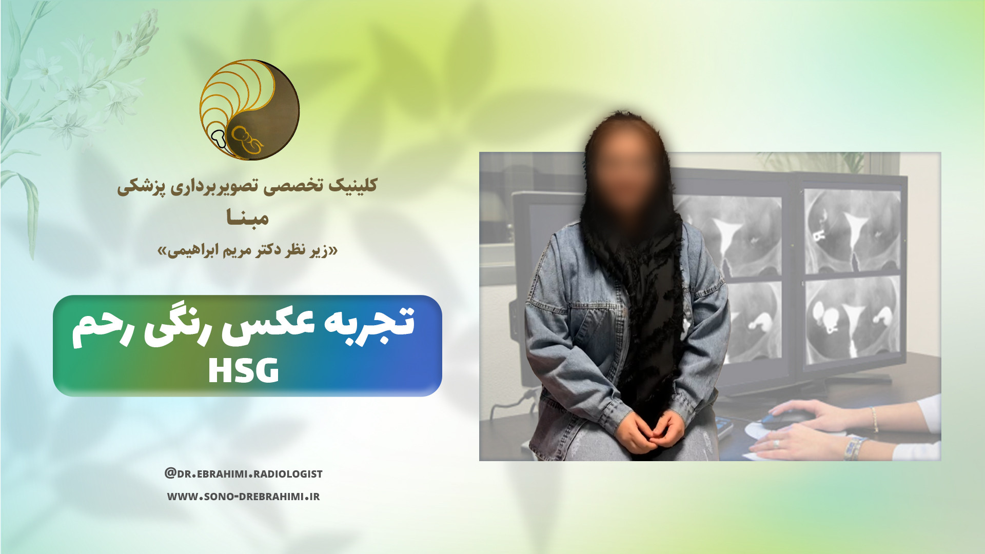 تجربه عکس رنگی رحم در مرکز تخصصی تصویربرداری پزشکی مبنا مرکز تصویربرداری دکتر مریم ابراهیمی، مبنا-تهران