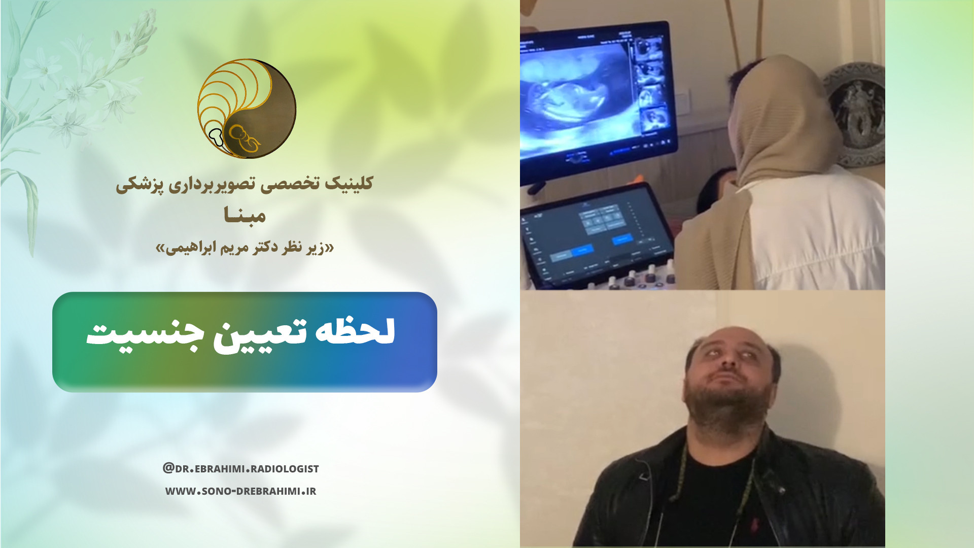 لحظه تعیین جنسیت مرکز تصویربرداری دکتر مریم ابراهیمی، مبنا-تهران