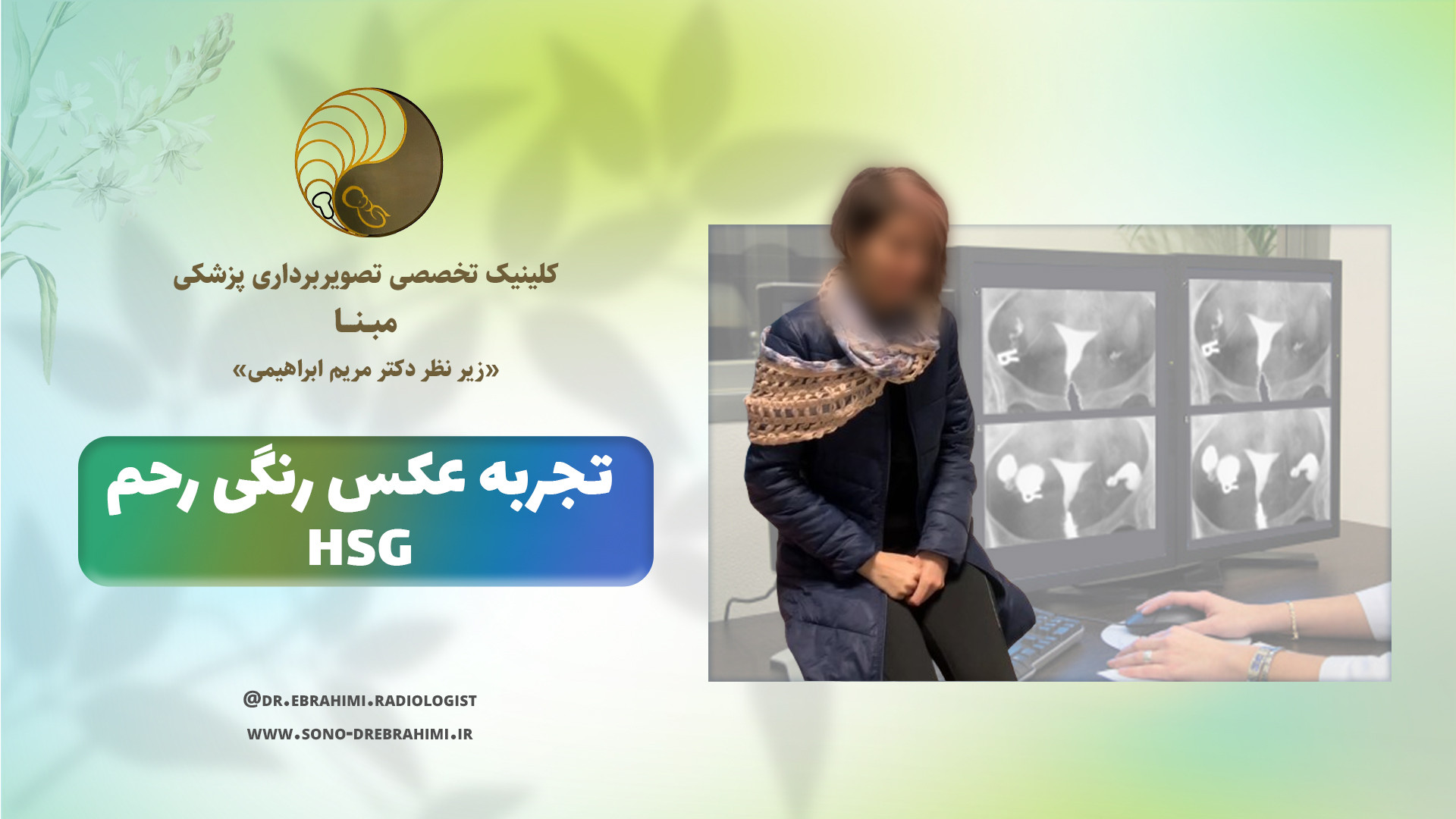 تجربه ی انجام عکس رنگی رحم در مرکز تخصصی تصویربرداری پزشکی مبنا مرکز تصویربرداری دکتر مریم ابراهیمی، مبنا-تهران