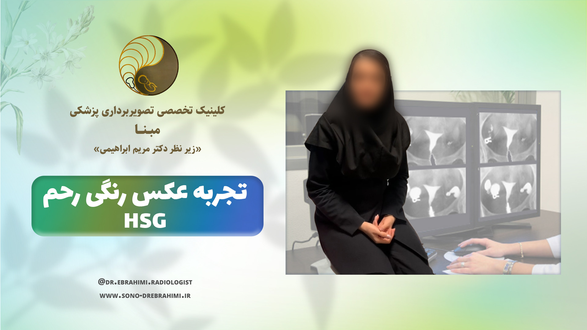 تجربه عکس رنگی رحم در مرکز تخصصی تصویربرداری پزشکی مبنا مرکز تصویربرداری دکتر مریم ابراهیمی، مبنا-تهران
