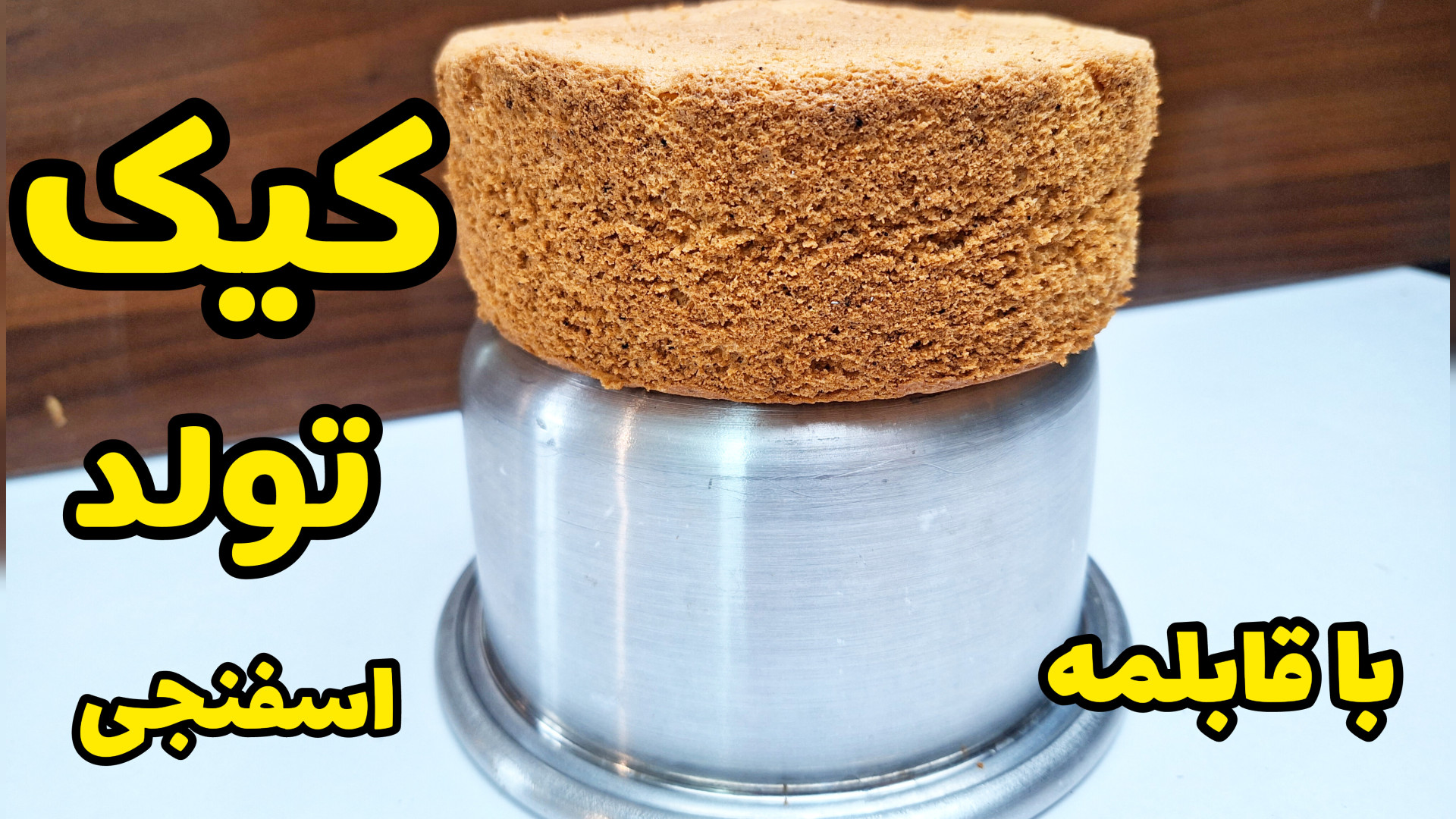 کیک تولد رو بدون فر درست کن | طرز تهیه کیک اسفنجی بدون فر