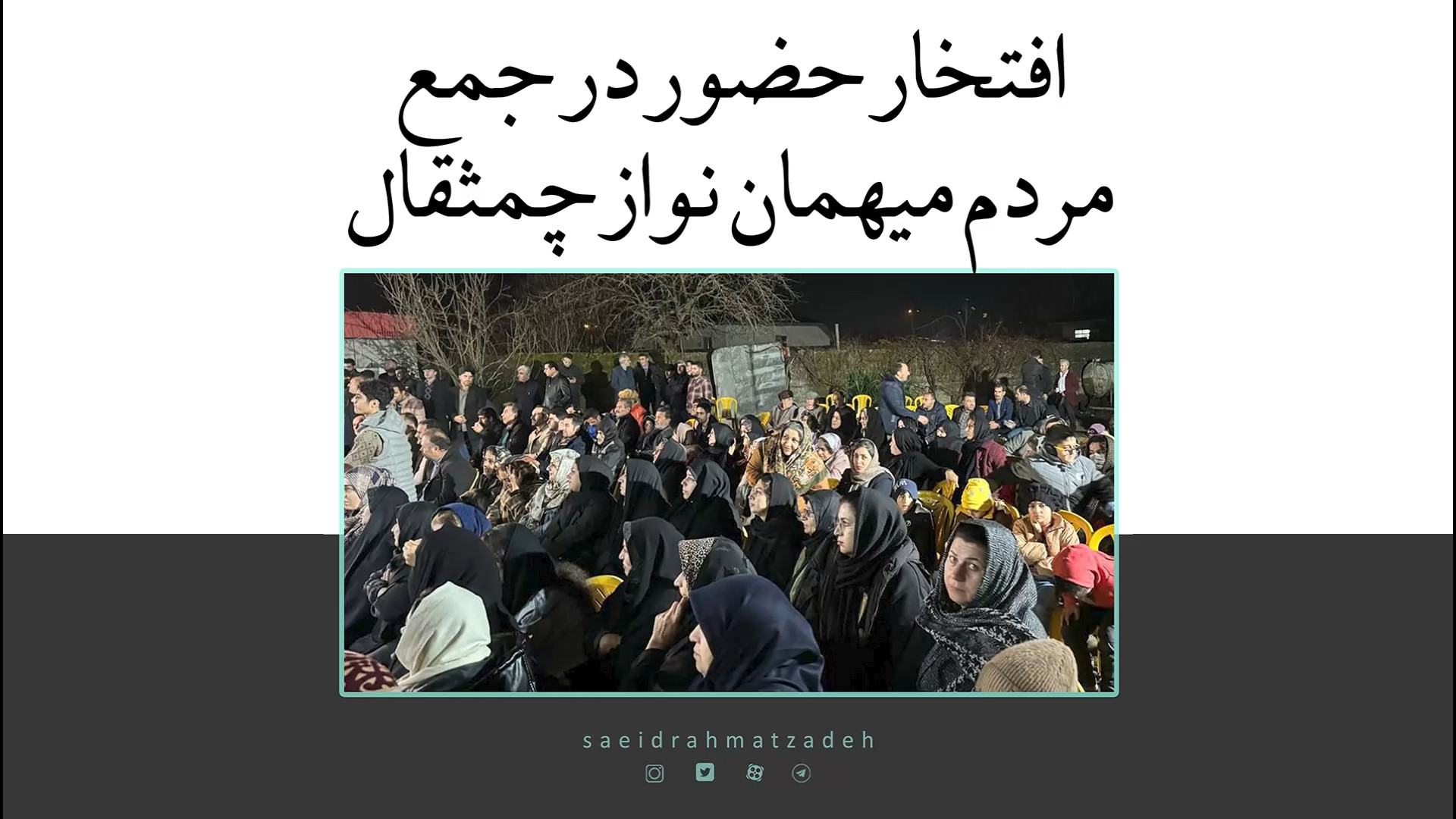 دکتر سعید رحمت زاده در چمثقال یاوران دکتر سعید رحمت زاده پشتیری