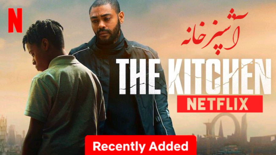 فیلم آشپزخانه The Kitchen 2023 زیرنویس فارسی زمان6069ثانیه