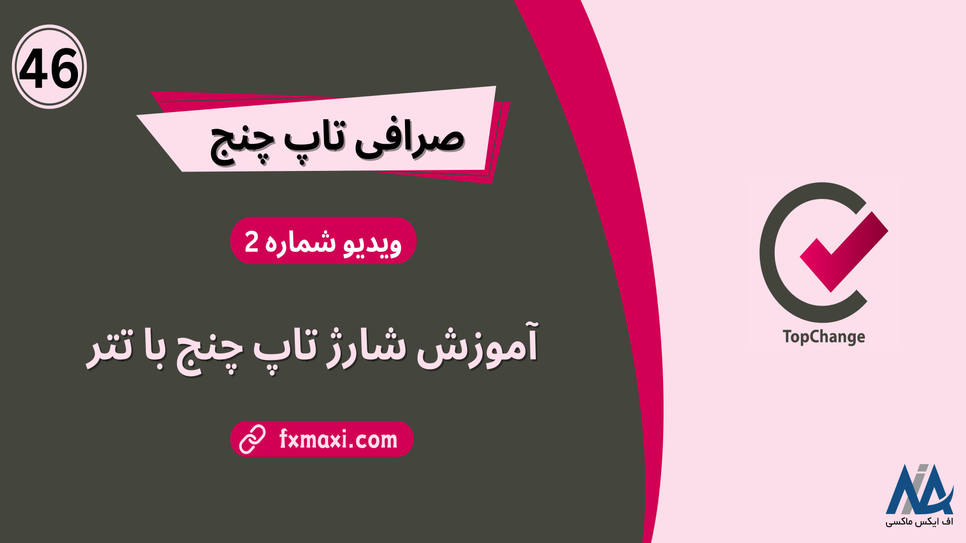 آموزش , شارژ , تاپ , چنج , تتر , نحوه , واریز , | , ویدئو , شماره , لینک , ثبت , لایت , فارکس: , https: , fxmaxi , com , go-liteforex , مطلب , سایت , چنج: , topchange , ارتباط , کارشناسان , اف , ایکس , ماکسی: , telegram , کانال , تلگرام , fxmaxi_com

آموزش , چنج
تاپ , چنجر , اصطلاح , شرکت , psp , (payment , solution , provider) , وظایفاش , خرید , فروش , انتقال , پول , دیجیتالی , ارسال , دریافت , تبدیل , حواله , فیات , کیف , پولهای , سرتاسر , دنیا , ارز , دیجیتال , صر