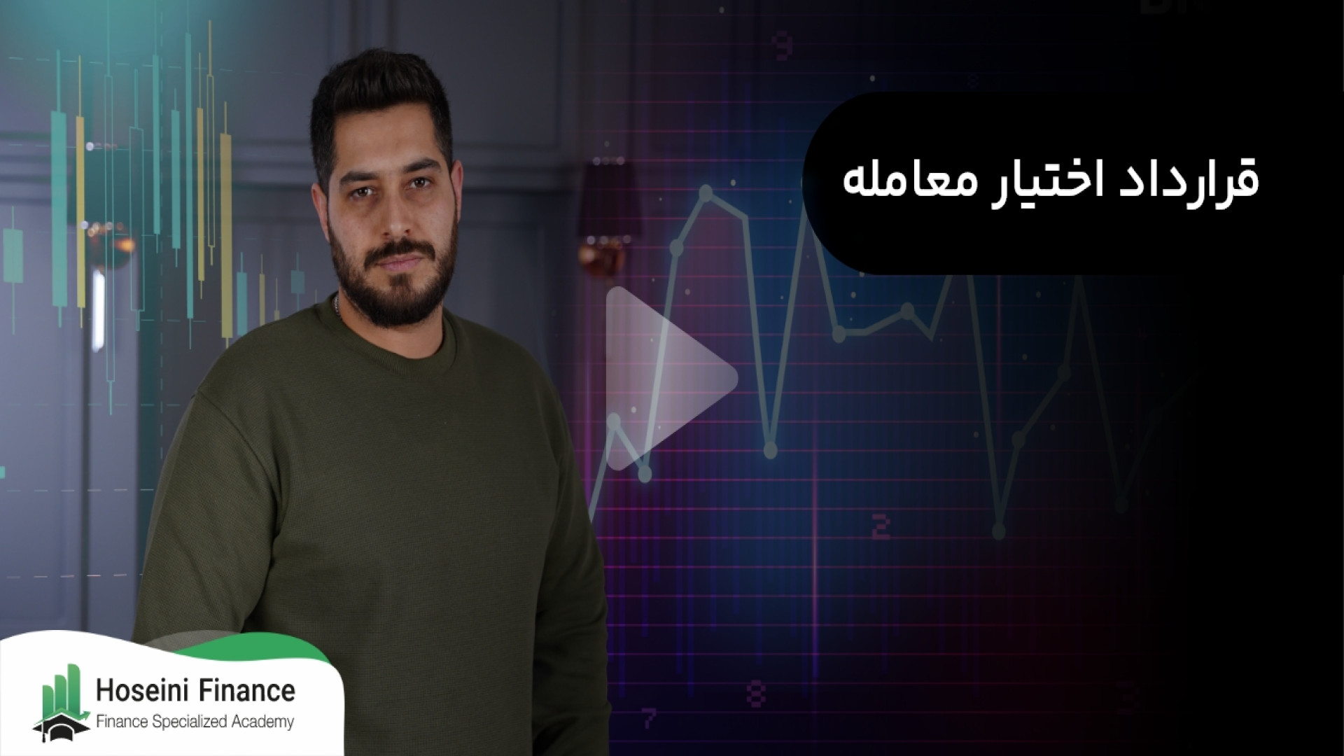 قرارداد , اختیار , معامله , چیست؟ , آشنایی , معاملات , آپشن , https: , hoseinifinance , com , blog , option-trading , قراردادهای , خریدار , پرداخت , مبلغ , مشخصی , دست , می‌آورد , تاریخ , مشخص‌شده , اجرایی , لغو