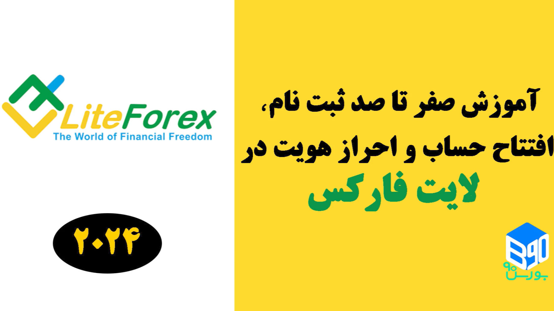 آموزش , ثبت , لایت , فارکس , | , احراز , هویت , افتتاح , حساب , فایننس , سایت , اصلی , لینک , کلیک , مستقیم , وارد , صفحه , شوید , https: , www , litefinance , org , ?uid=115969495cid=203022

در , ویدیو , بطور , کامل , یاد , داده‌ایم , بروکر , میگیرید , اطلاعات , انواع , حساب‌های , تفاوت‌های , واریز , برداشت , bourse90 , com , introduce-liteforex , افزایش , دقت , سوددهی , بازار , لازم