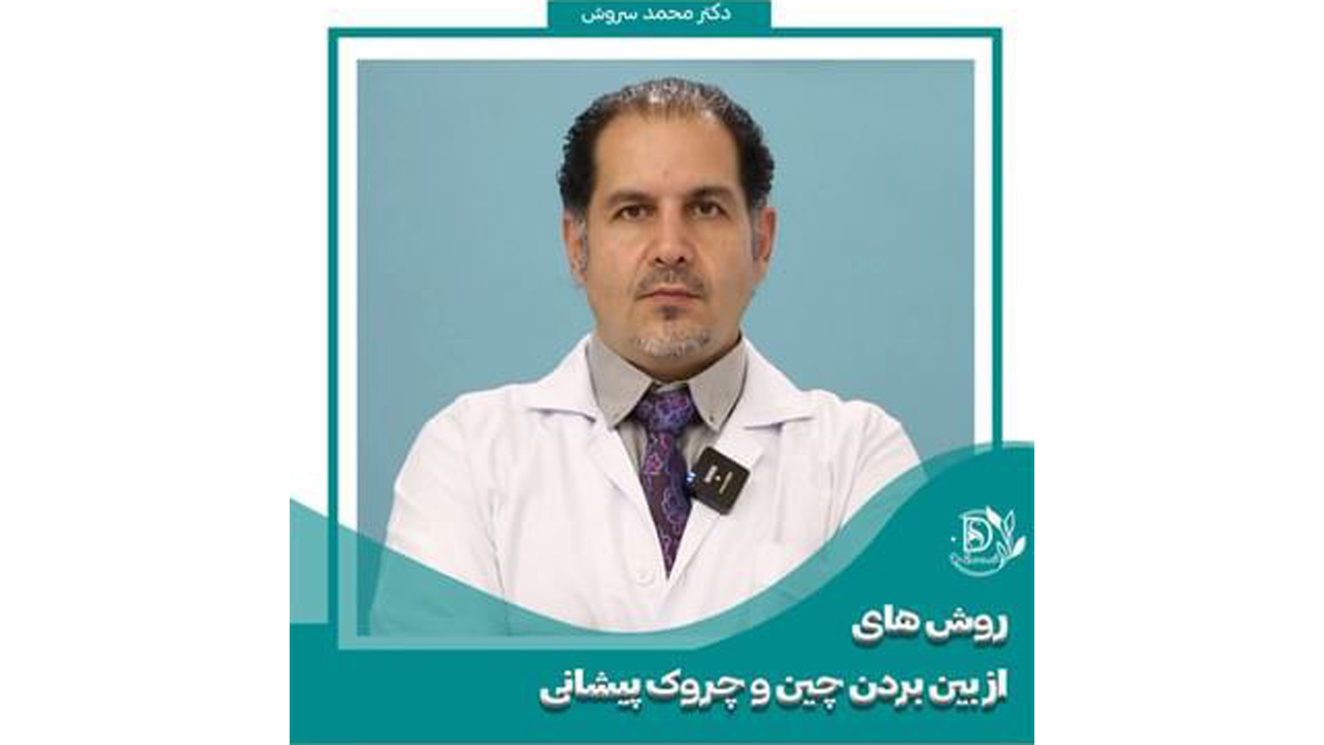 به همبن راحتی چروک از بین ببر دکتر محمد سروش