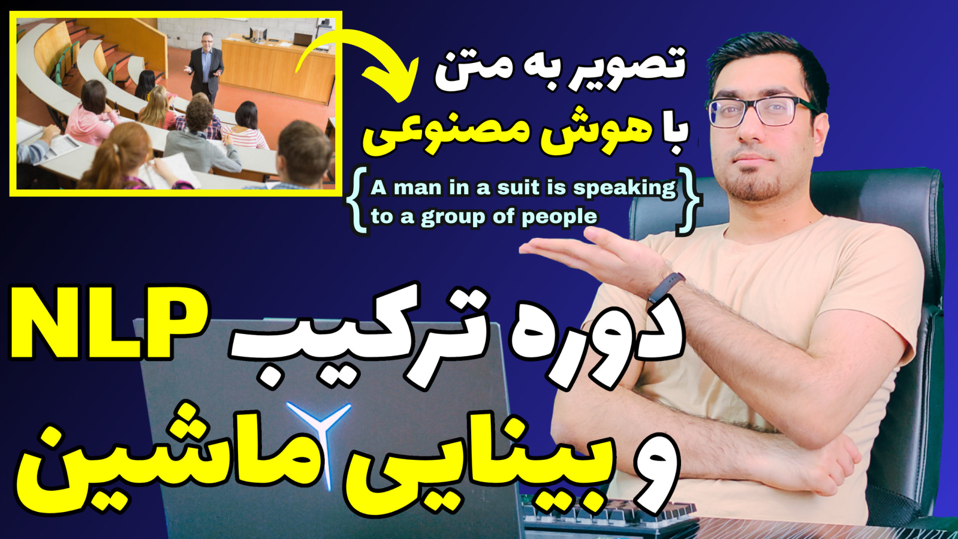 دوره ترکیب پردازش زبان طبیعی و بینایی ماشین در قالب پروژه تبدیل تصویر به متن شتر موزیکال