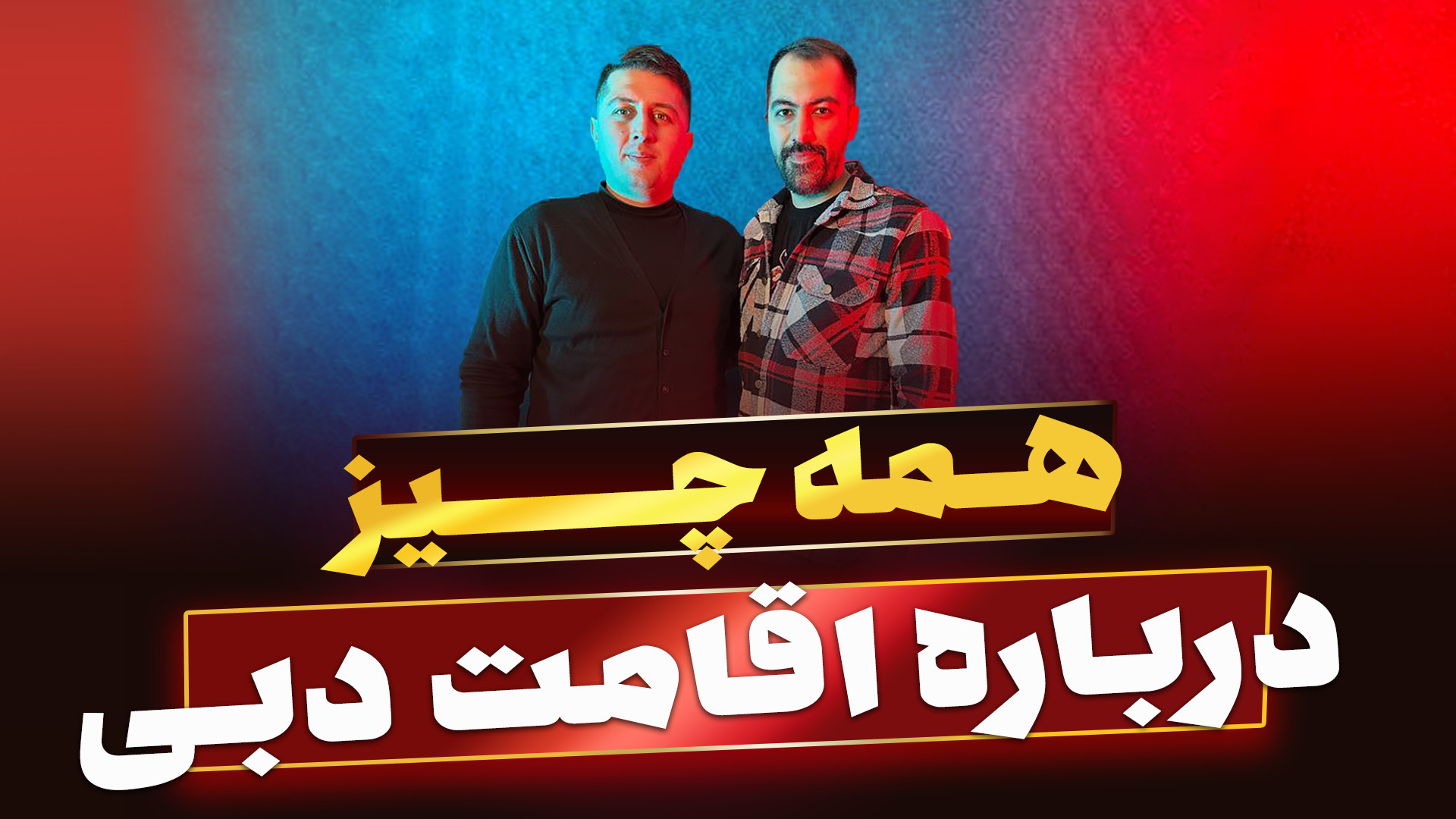 پوستر بزرگ