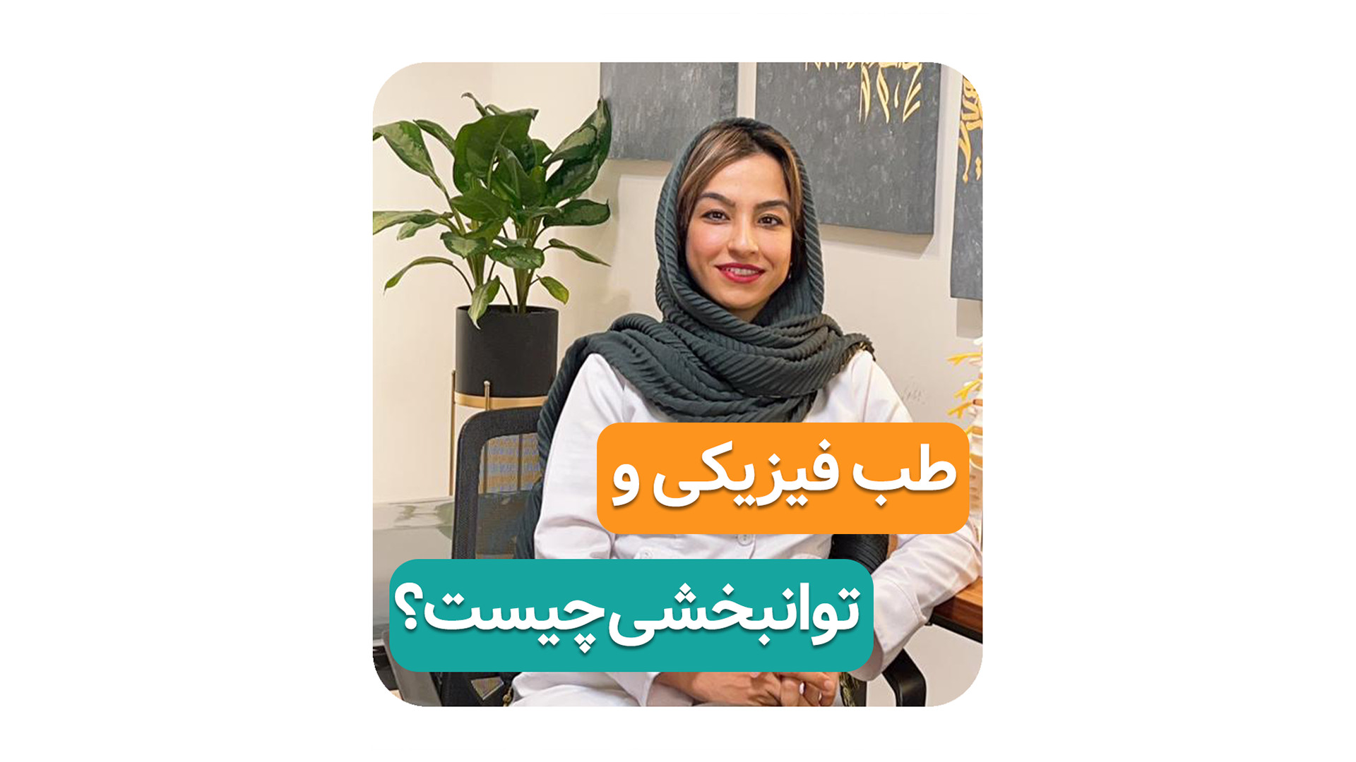 طب فیزیکی و توانبخشی چیست؟( دکتر محمدرضا صادقی _ جراح ارتوپد ) کله عنکبوت