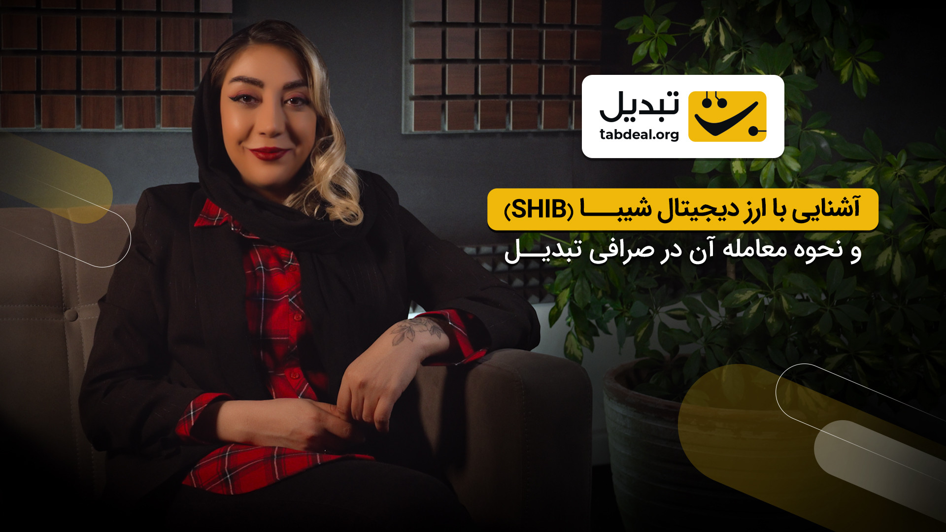 آموزش , خرید , ارز , دیجیتال , شیبا , ویدئو , جذاب‌ترین , ارزهای , سرمایه‌گذاری , یعنی , معرفی , می‌کنیم , مزایا , معایب , بررسی , انتها , می‌دهیم , می‌توانید , صرافی , تبدیل , خریداری , همراه , باشید , https: , tabdeal , org , buy-shib