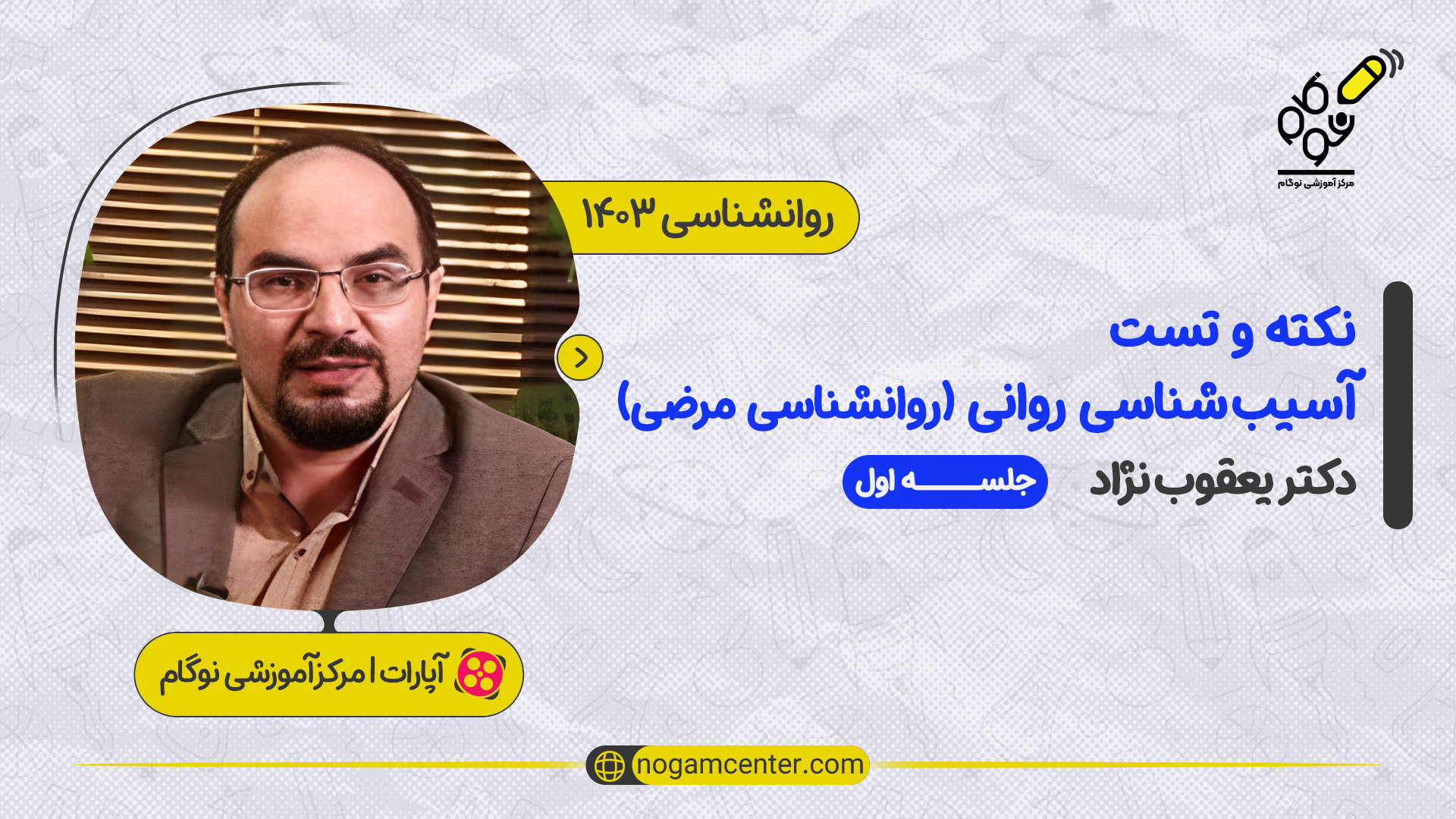 جلسه اول نکته و تست آسیب شناسی روانی - روانشناسی مرضی ۱۴۰۳ (دکتر یعقوب نژاد) میکرونیدلینگ