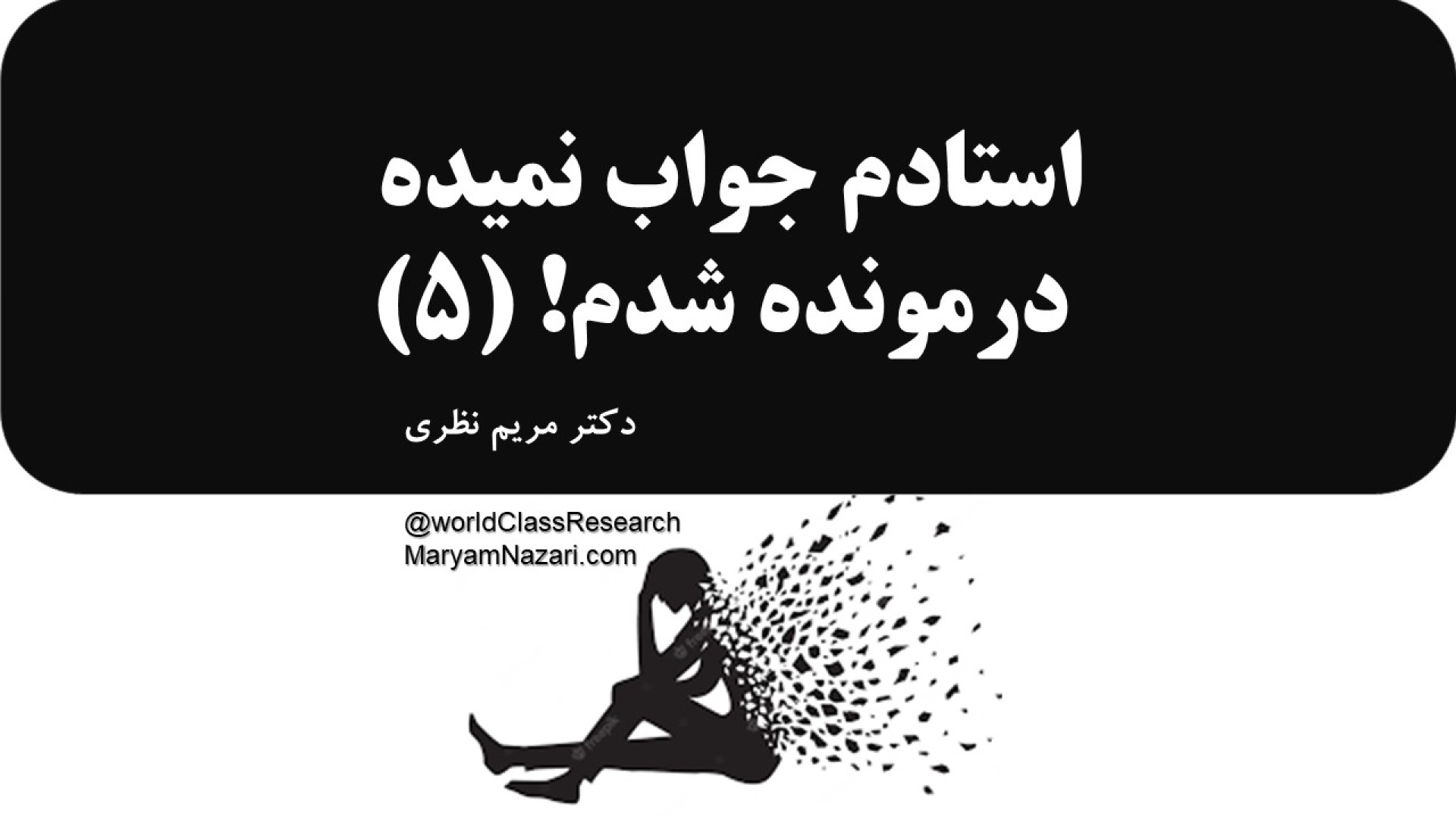 استادم جواب نمیده درمونده شدم! (قسمت پنجم: حق‌شناسی و مهارت اولویت‌بندی) دکتر مریم نظری