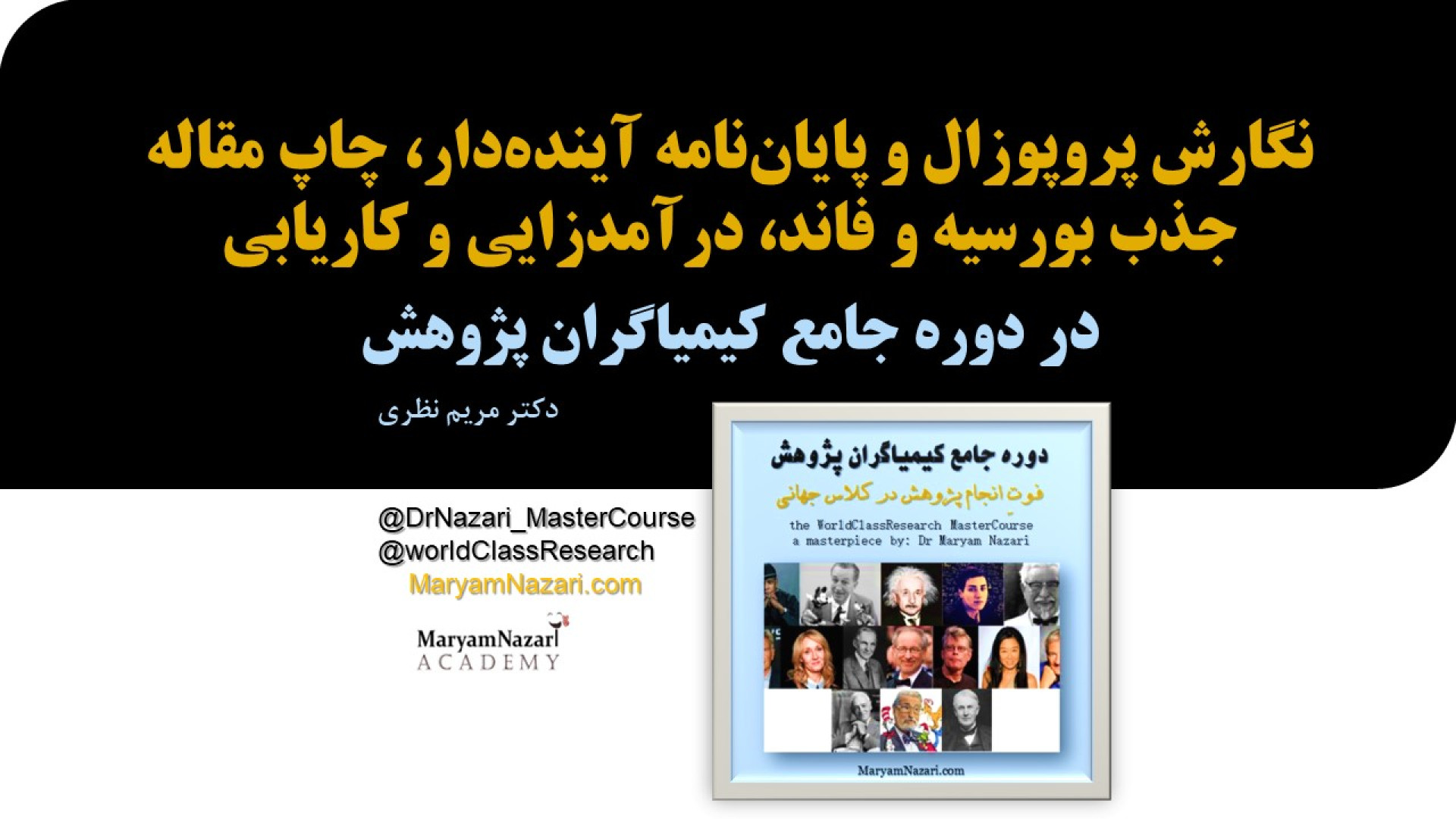 دوره جامع کیمیاگران پژوهش دکتر مریم نظری با این چشم اندازها طراحی شده دکتر مریم نظری