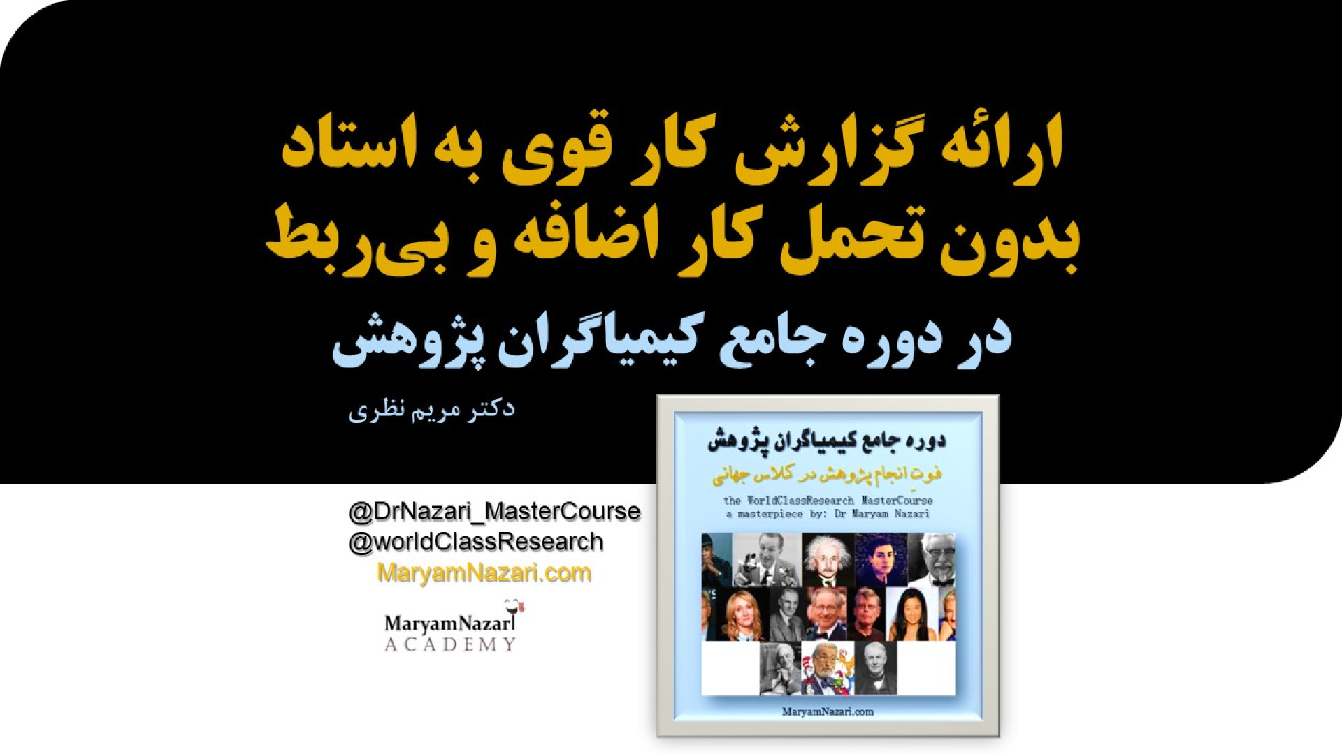 ارائه گزارش کار قوی به استاد بدون تحمل کار اضافه در دوره کیمیاگران پژوهش دکتر مریم نظری