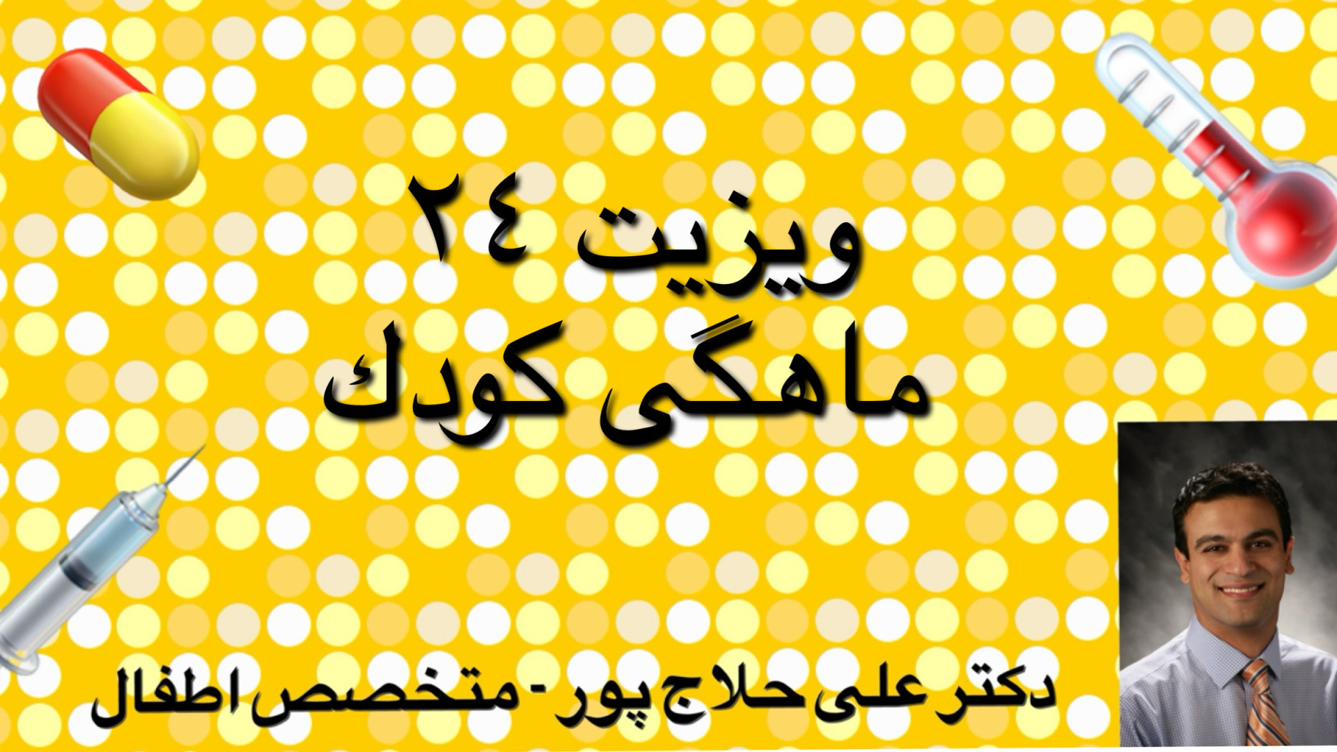 ویزیت ٢٤ ماهگی کودک کاشت ریش