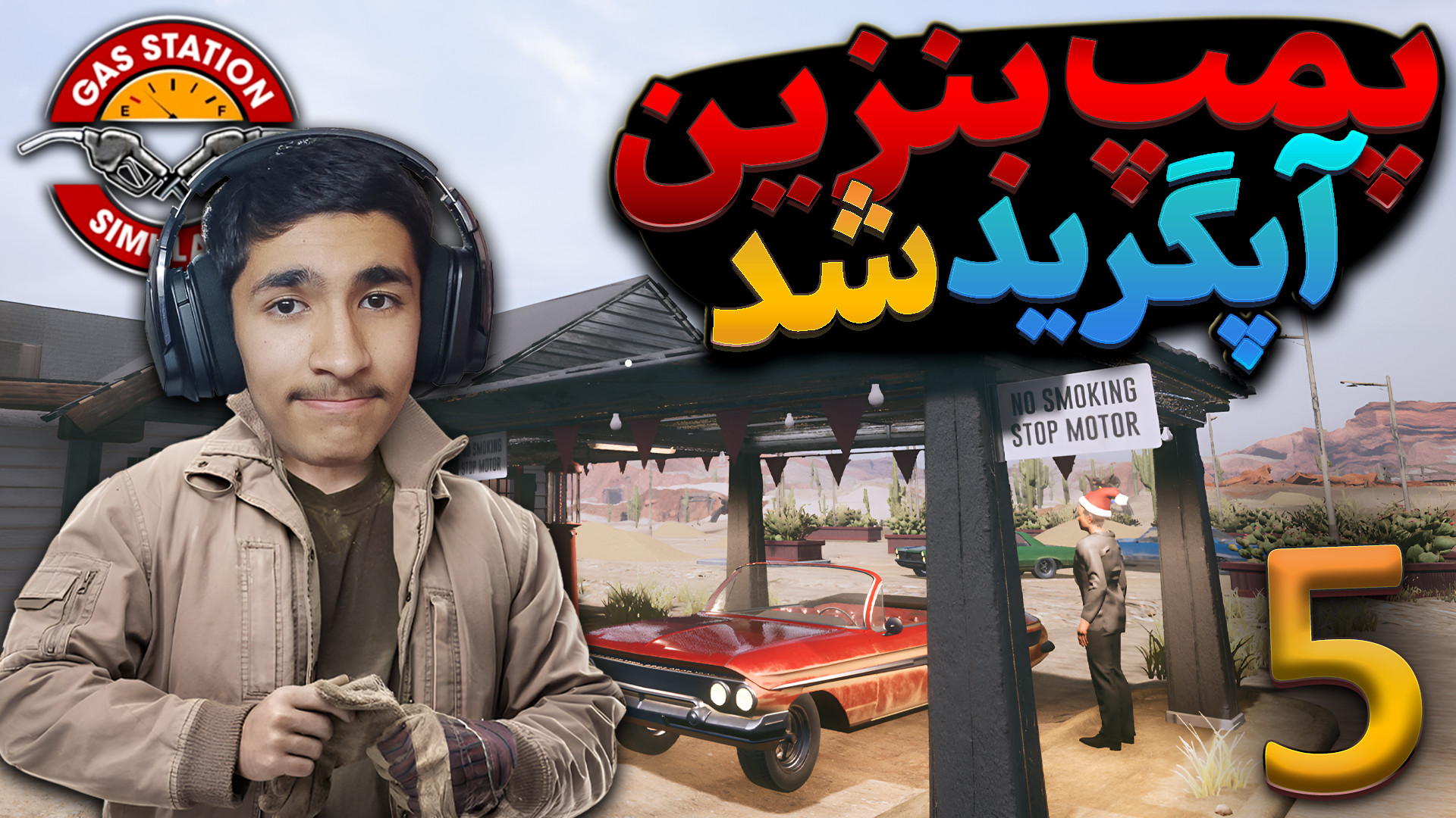 پمپ بنزین رفت لول بعد | (Gas station simulator) پارت 5 نپتوکلیب