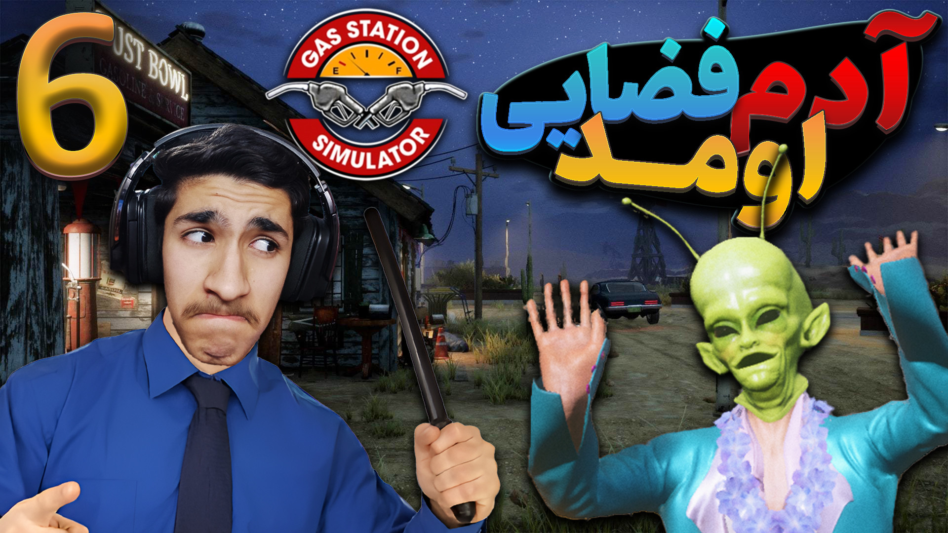 آدم فضایی ها اومدن | (Gas station simulator) پارت 6 TEVAR