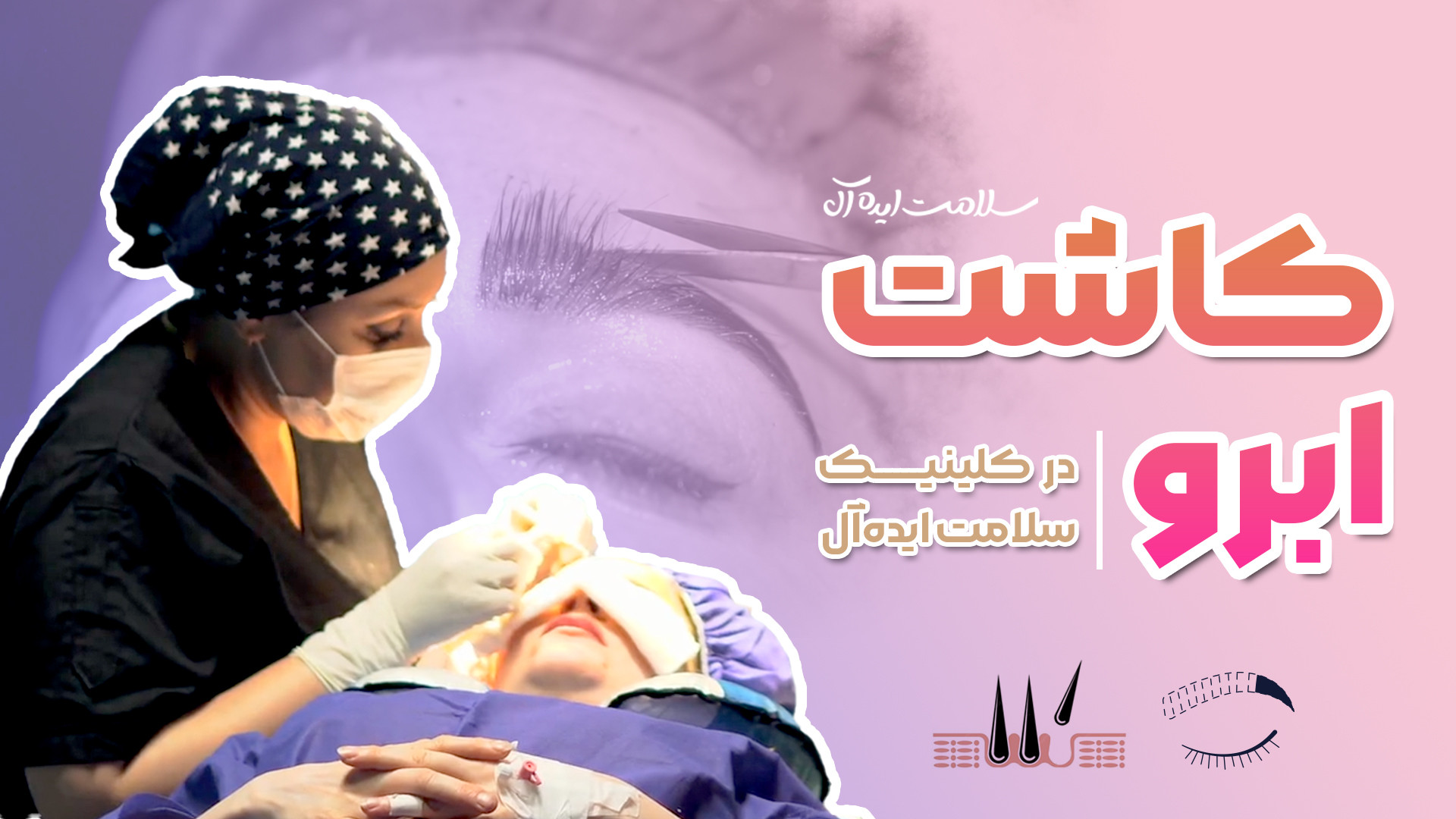 اهمیت کاشت ابرو طبیعی منافذ باز پوست