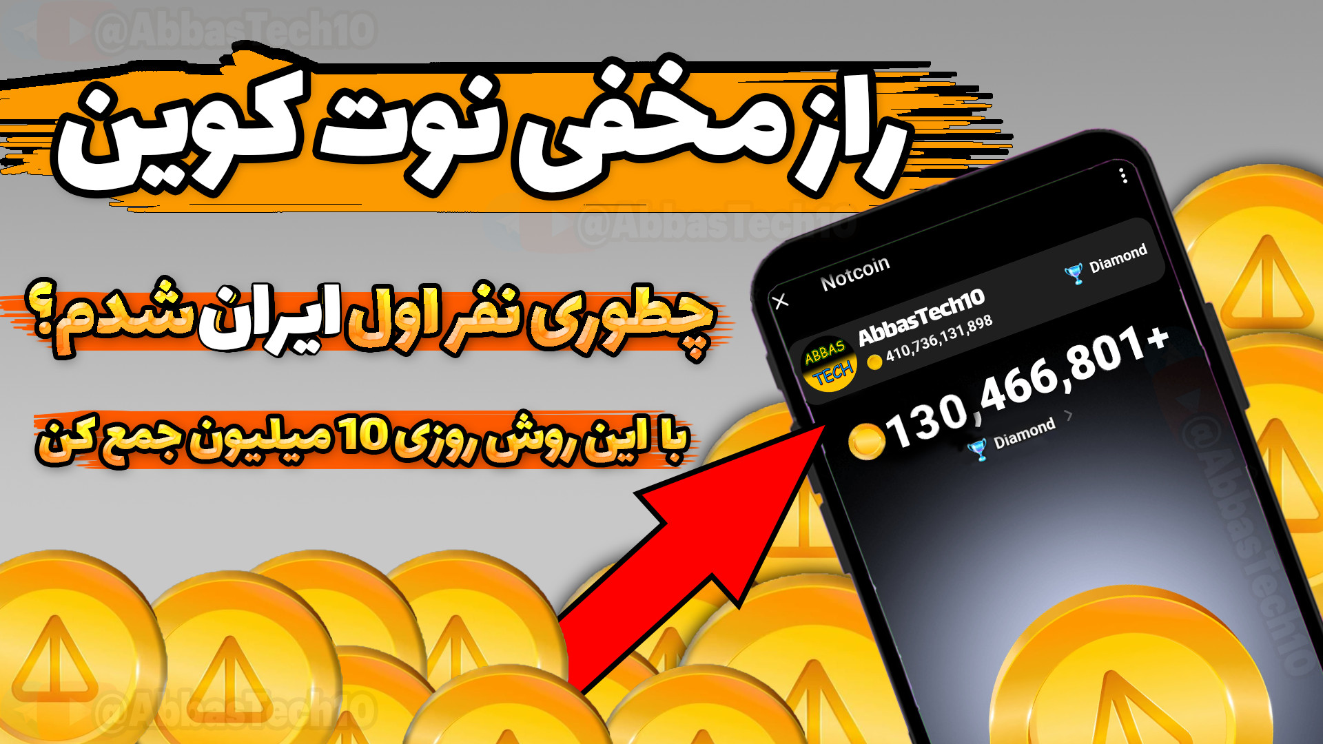 راز , مخفی , نوت , کوین , | , روزی , کلیک , کردن! , روش , جمع , سریعتر , کوین
در , ویدیو , یکسری , میگم , زمان , کم , دریافت , امتحان , کردم
شما , حتما , رو , ببینید , notcoin , میکنید
روشی , میتونید , روز , بدست , بیارید
notcoin , ارز , تلگرامه , جدیدا , پرطرفدار , شدهو , ربات , نوتکوین , استخراج , تلگرام , ذخیره , کنید
برای , انرژی , تماشا , آخ