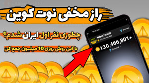 راز , مخفی , نوت , کوین , | , روزی , کلیک , کردن! , روش , جمع , سریعتر , کوین
در , ویدیو , یکسری , میگم , زمان , کم , دریافت , امتحان , کردم
شما , حتما , رو , ببینید , notcoin , میکنید
روشی , میتونید , روز , بدست , بیارید
notcoin , ارز , تلگرامه , جدیدا , پرطرفدار , شدهو , ربات , نوتکوین , استخراج , تلگرام , ذخیره , کنید
برای , انرژی , تماشا , آخ