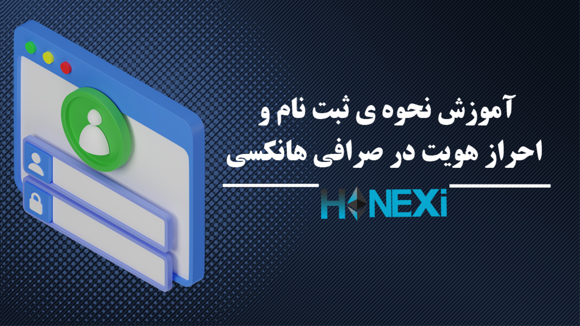 آموزش , نحوه , ثبت , احراز , هویت , صرافی , هانکسی , Hanexi , com , عمق , بازار , جهانی
