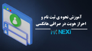 آموزش , نحوه , ثبت , احراز , هویت , صرافی , هانکسی , Hanexi , com , عمق , بازار , جهانی