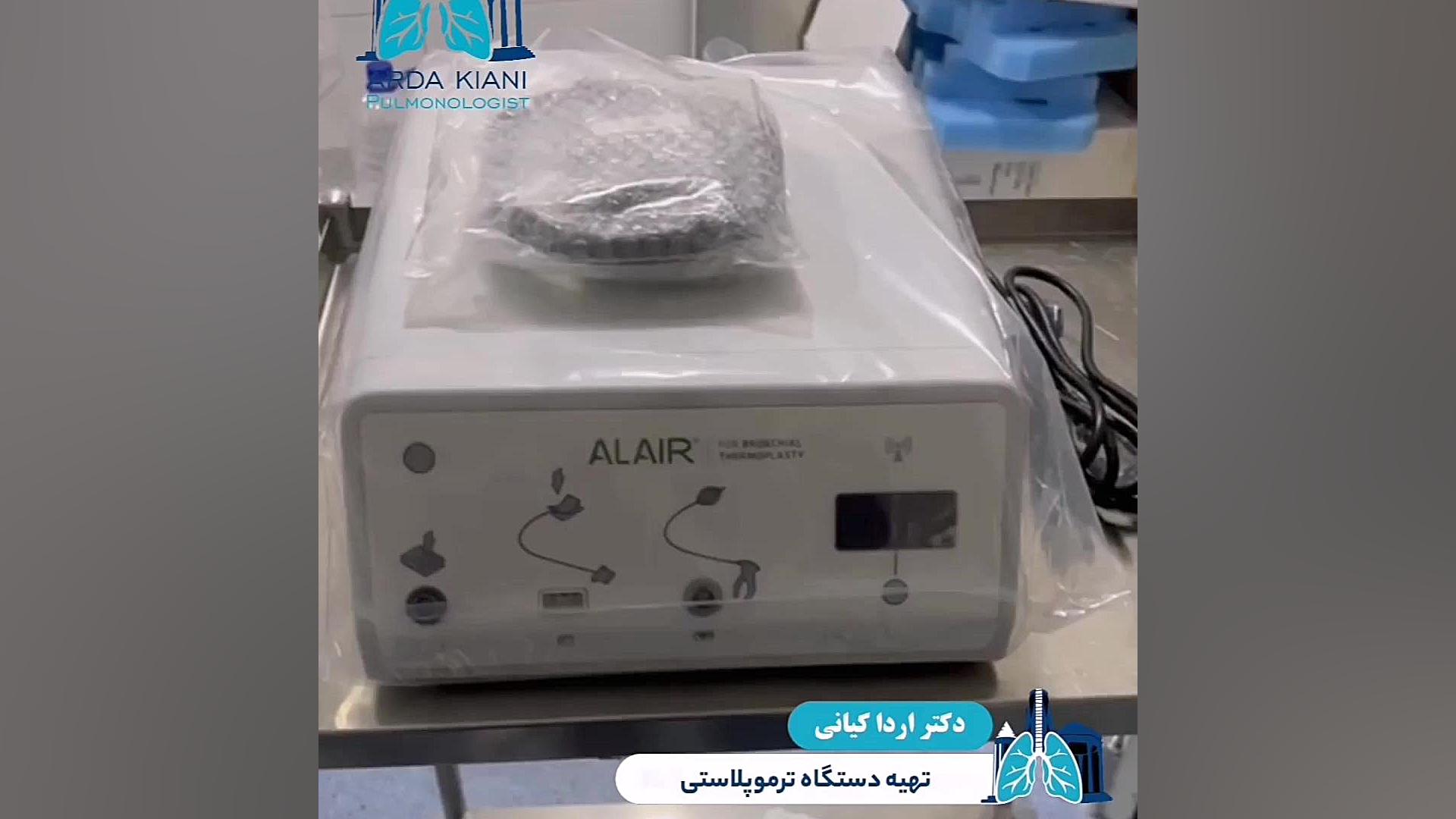 تهیه دستگاه ترموپلاستی جهت درمان بیماران آسم مقاوم دکتر اردا کیانی