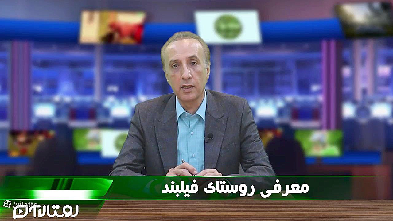 معرفی و فیلم روستای فیلبند با صدای دلنشین استاد حیاتی از وبسایت روستا تی وی زمان173ثانیه