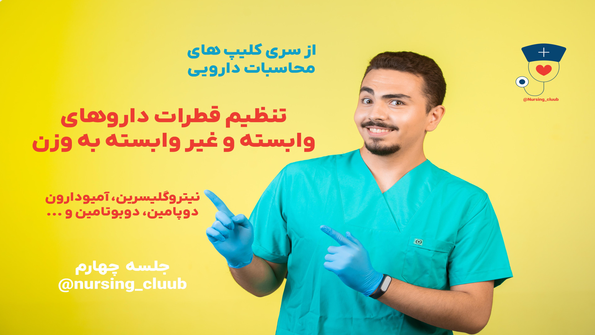 محاسبات دارویی - نیتروگلیسرین ، آمیودارون ، دوپامین ، دوبوتامین جیجی حدید