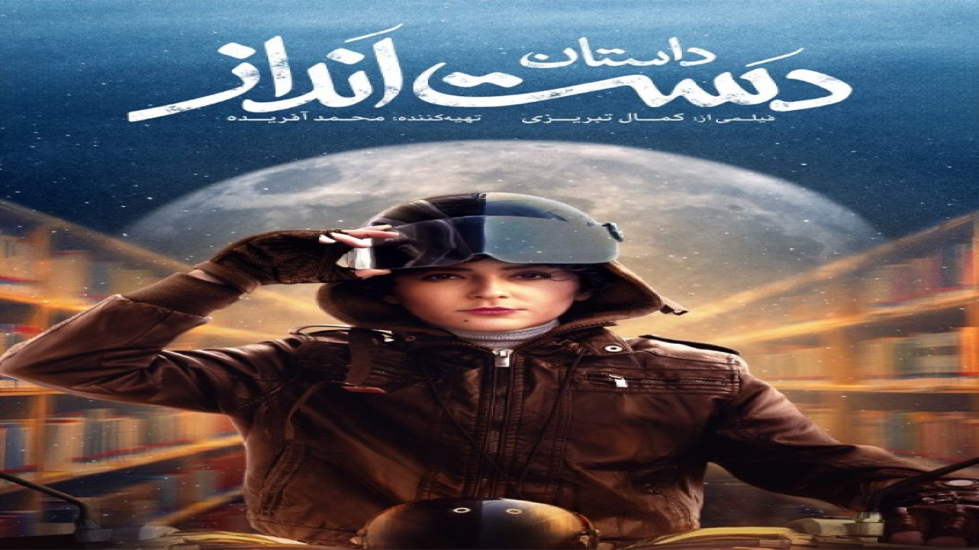 فیلم داستان دست انداز(دانلود کامل و مستقیم زمان51ثانیه
