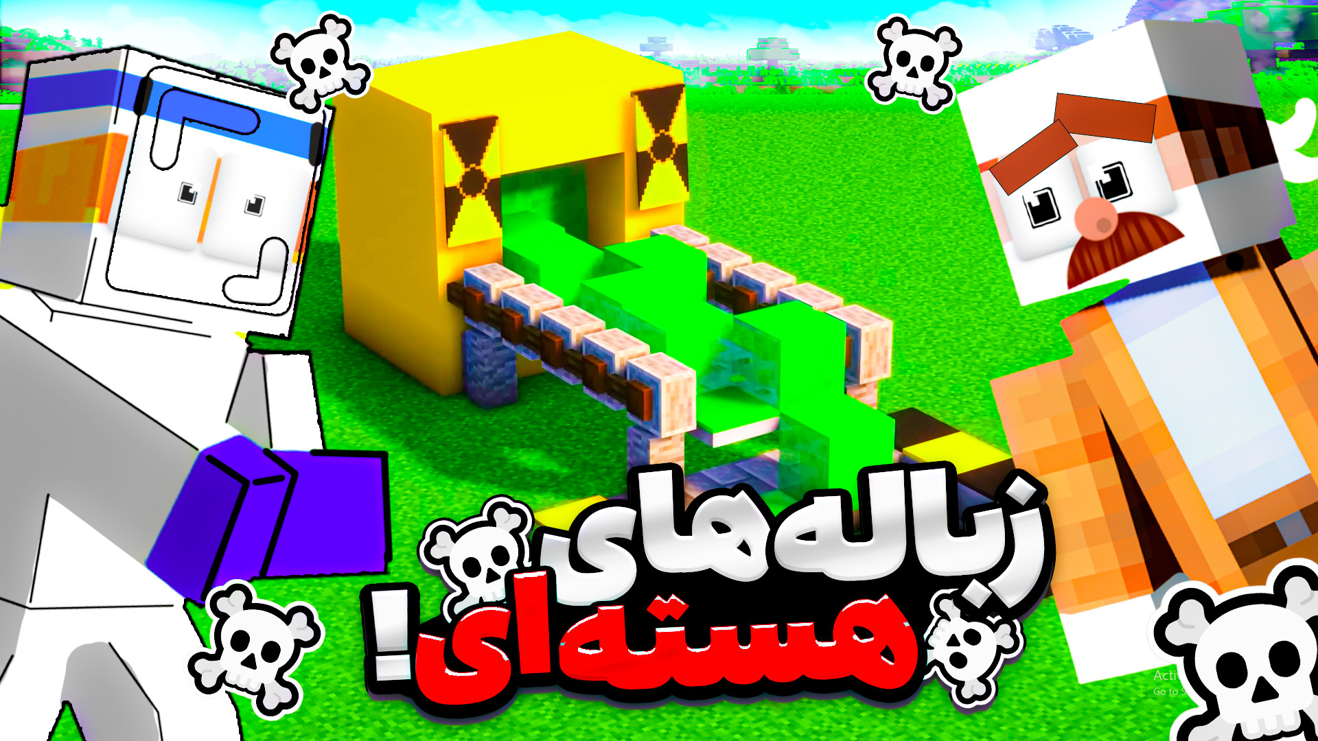 آموزش ساخت زباله هسته ای !!! ماینکرفت ماین کرافت Minecraft لمینت