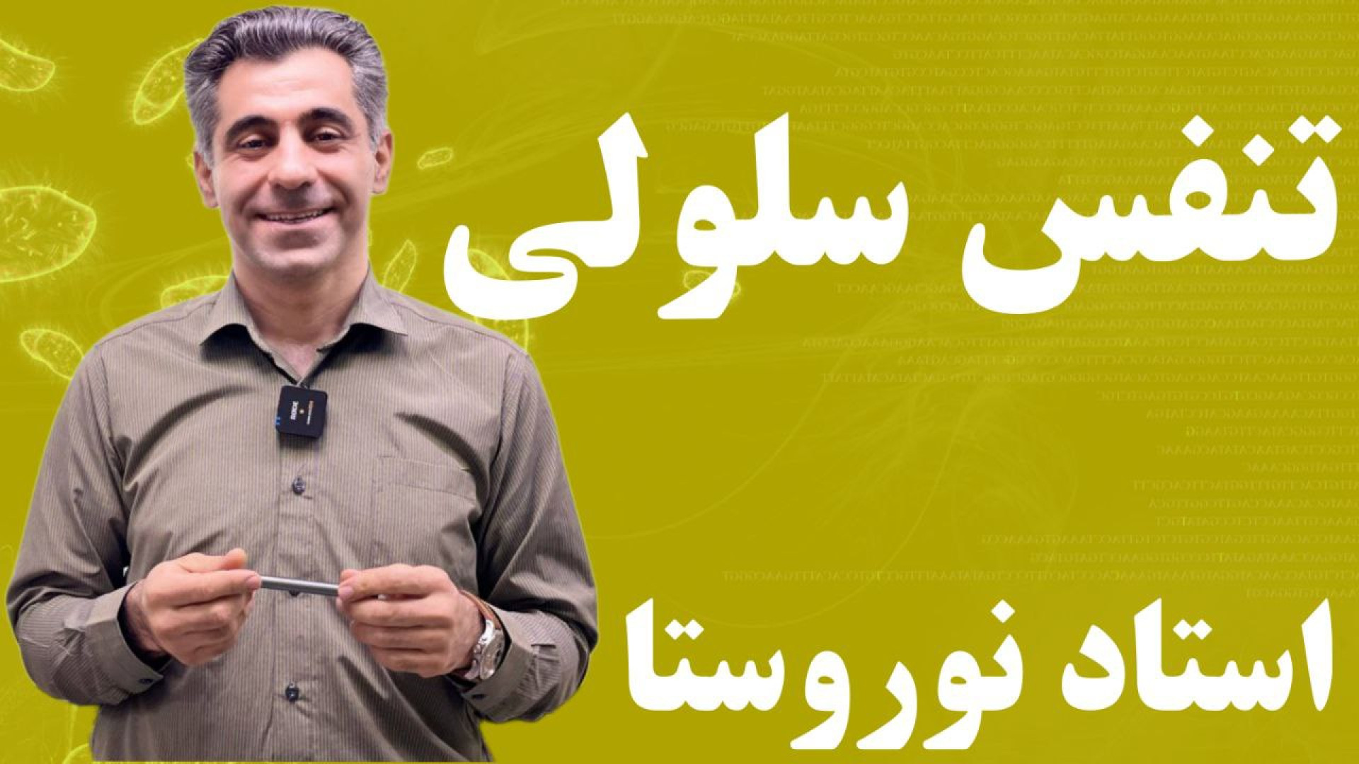 زیست شناسی دوازدهم جلسه پانزدهم تنفس سلولی استاد نوروستا لمینت