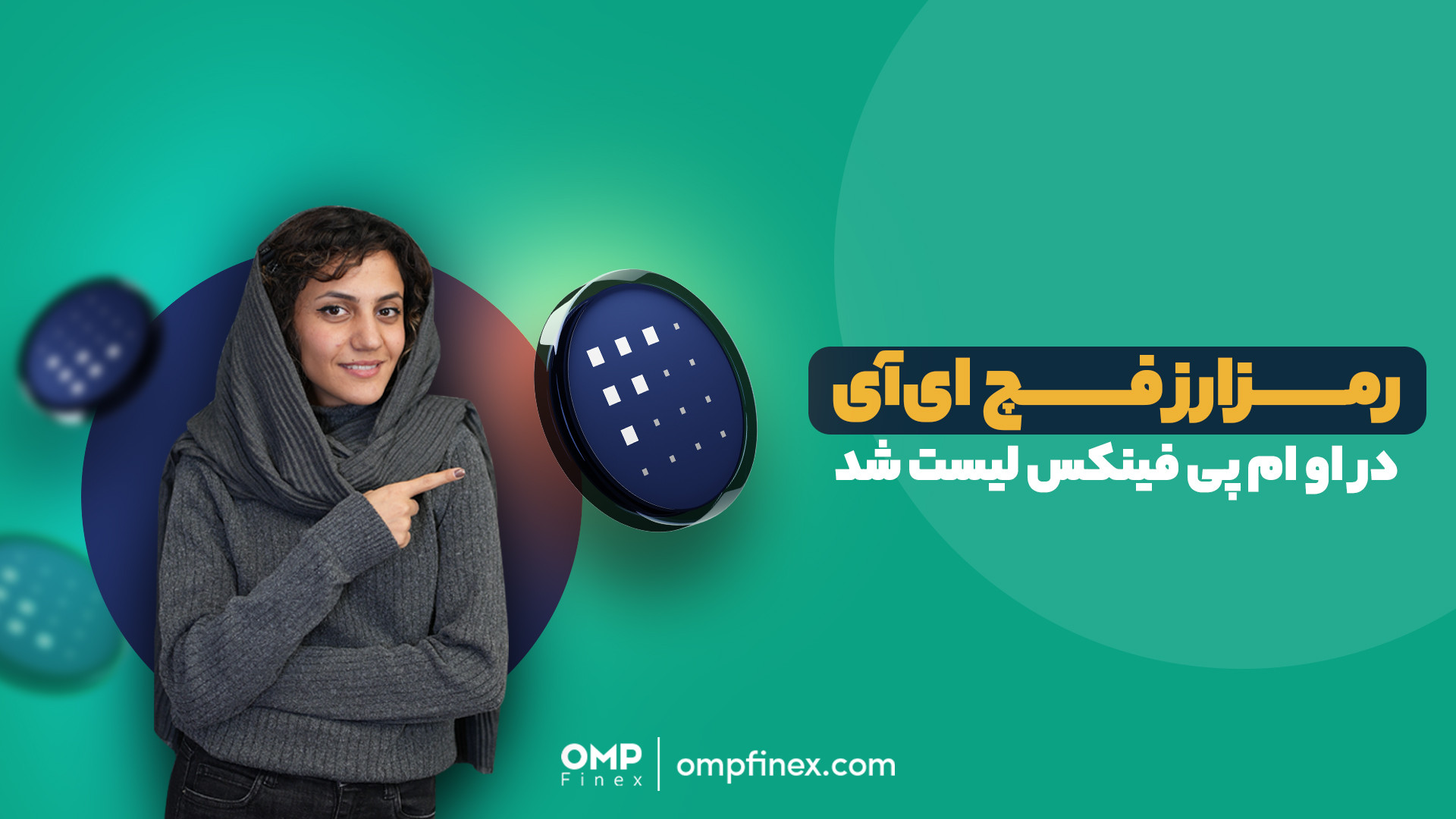 رمزارز , فچ , آی , اوام , پی , فینکس , اضافه , | , ompfinex , حالا , می‌تونین , محبوب , رو , وب‌سایت , اپلیکیشن , اوام‌‌پی , پایه , تتر , تومان , معامله , کنین , مشاهده , قیمت , لحظه , https: , com , coin , fet

_____________

صرافی , ارز , دیجیتال , اوام‌پی , فینکس
آدرس , وبسایت: , شماره , تماس: , ۰۲۱۵۲۶۹۴۰۰۰ , ارتباطی , شبکه , اجتماعی: , یوتیوب , www , youtube , channel , UC7BfUYMUwddfnwCNvq29QpQ , اینستاگرام: , instagram , توییتر: , twitter , ompfinex?s=11 , لینکدین: , linked