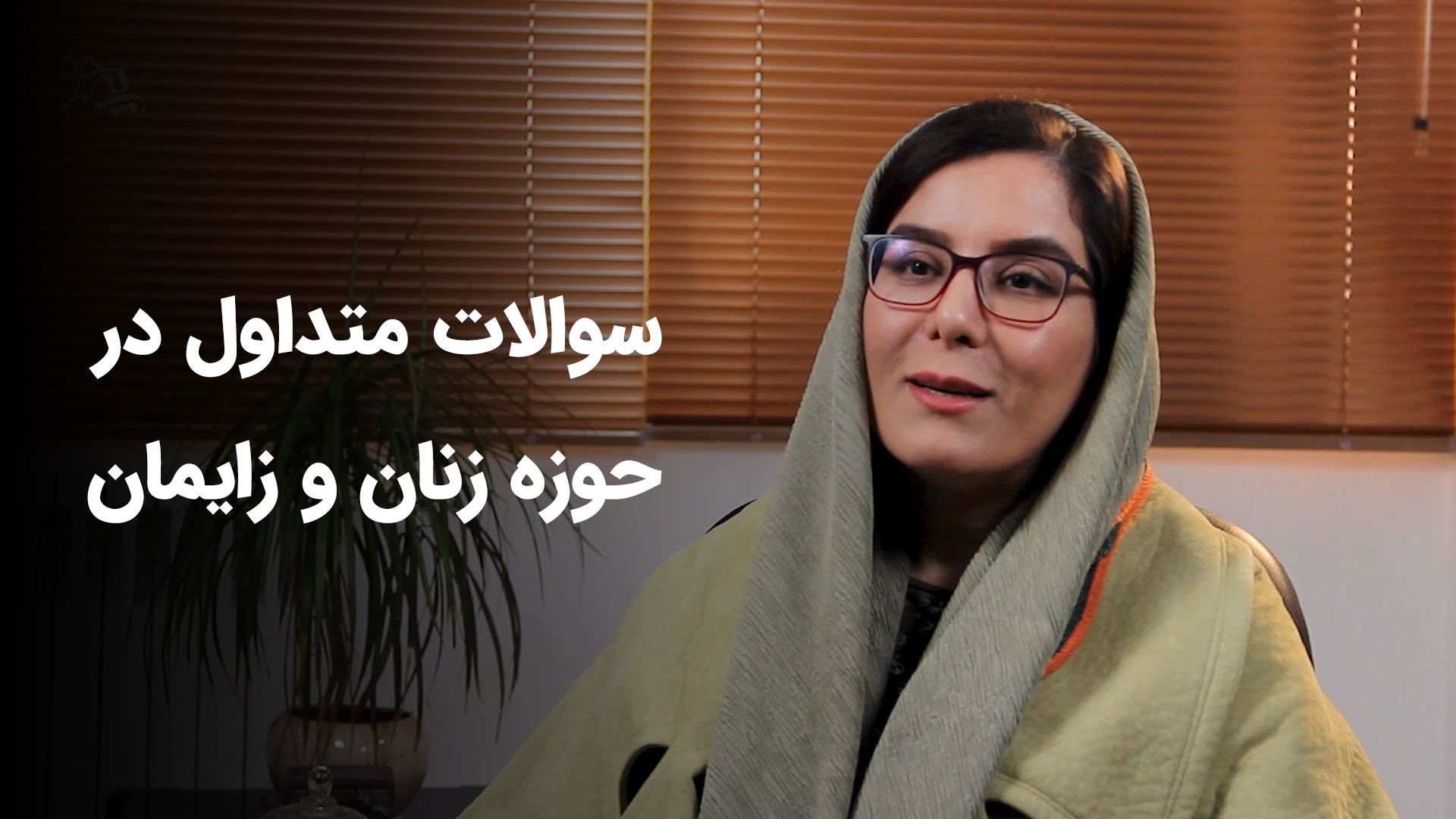 سوالات متداول در حوزه زنان و زایمان - پی جو کلینیک مو