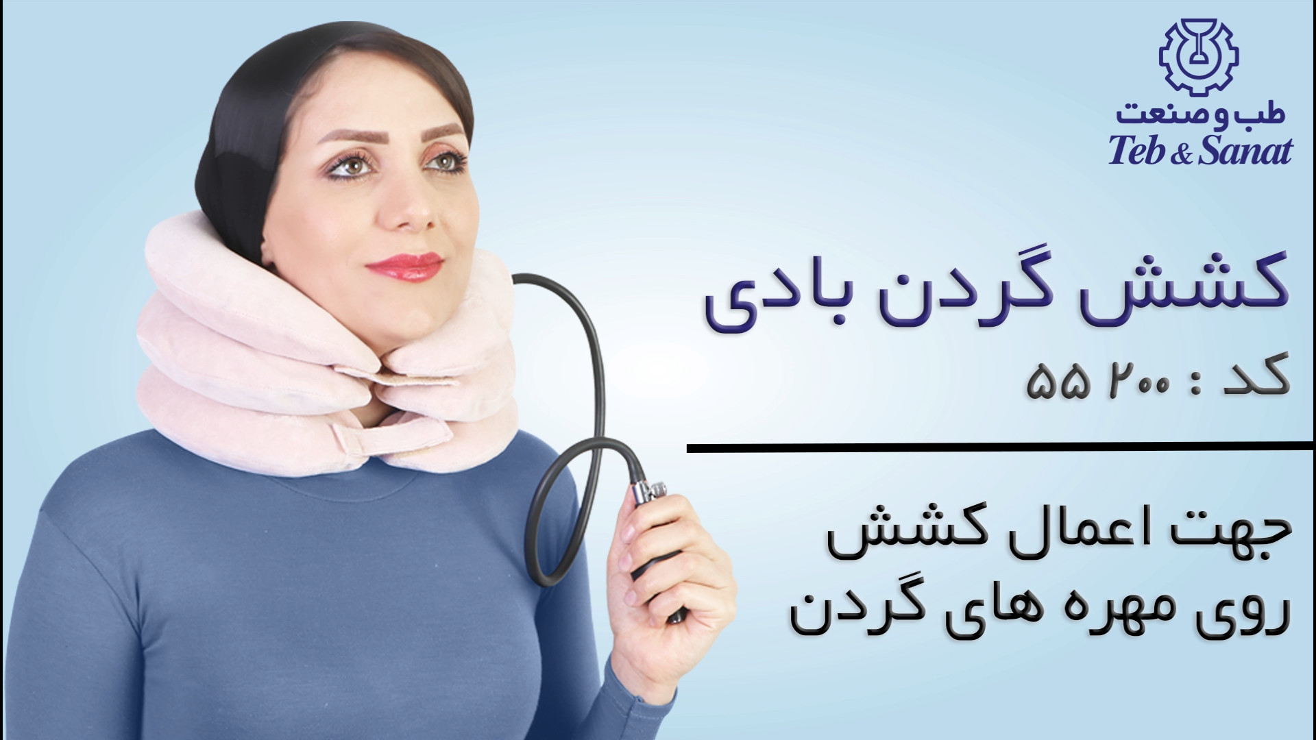 کشش گردن بادی طب و صنعت اندودنتیکس