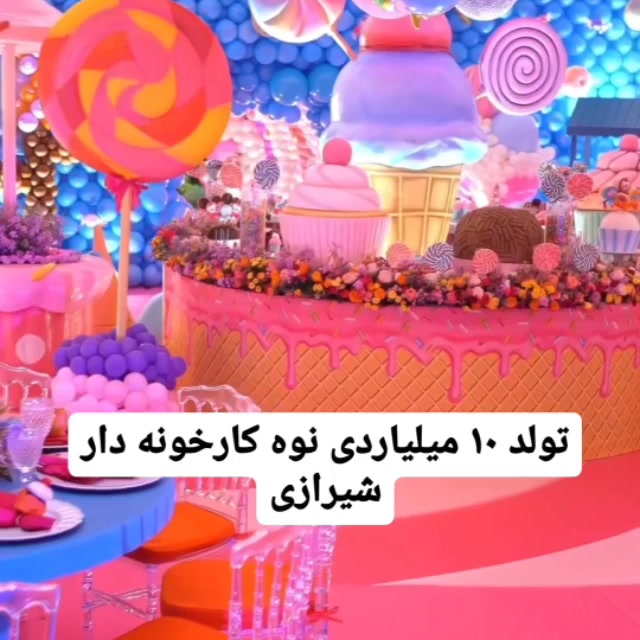 فیلم جنجالی از یک جشن تولد ۱۰ میلیاردی در شیراز زمان9ثانیه