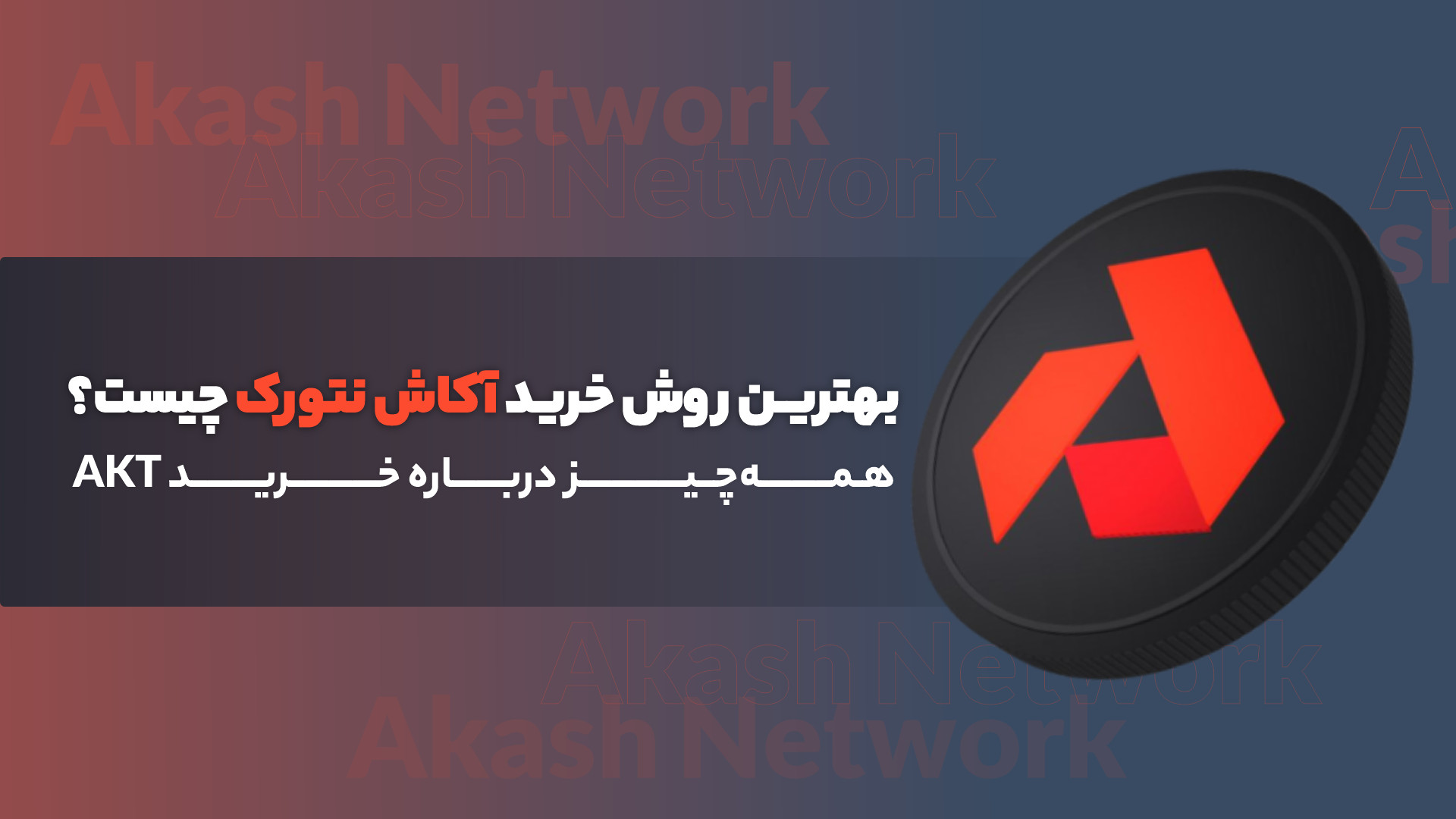 روش , خرید , آکاش , نتورک , چیست؟ , AKT , پلتفرم , رایانش , ابری , غیرمتمرکز , منبع‌باز , ارز , دیجیتال , نماد , رتبه , ۹۸ , بازار , قرار , توکن , گذشته , رشد , چشمگیری , همراه , ۱۸ , ژوئن , ۲۰۲۳ , راه‌اندازی , شبکه , آزمایشی , GPU , توانست , جهش , خوبی , تجربه , ویدیو , بررسی , می‌کنیم , روش‌های , آشنا , کرد؛ , باشید