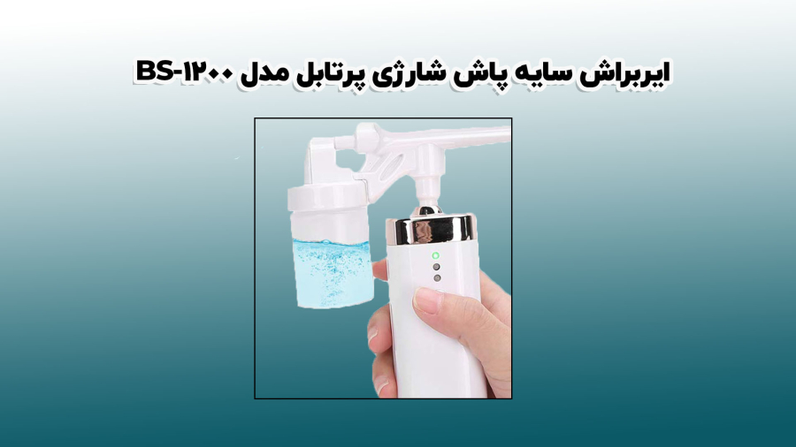 معرفی ایربراش شارژی اقتصادی