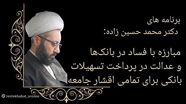 کانال رسمی دکتر محمد حسین زاده کاندیدای دوره مجلس شورای اسلامی ( ارومیه ) حجت الاسلام دکتر محمد حسین زاده