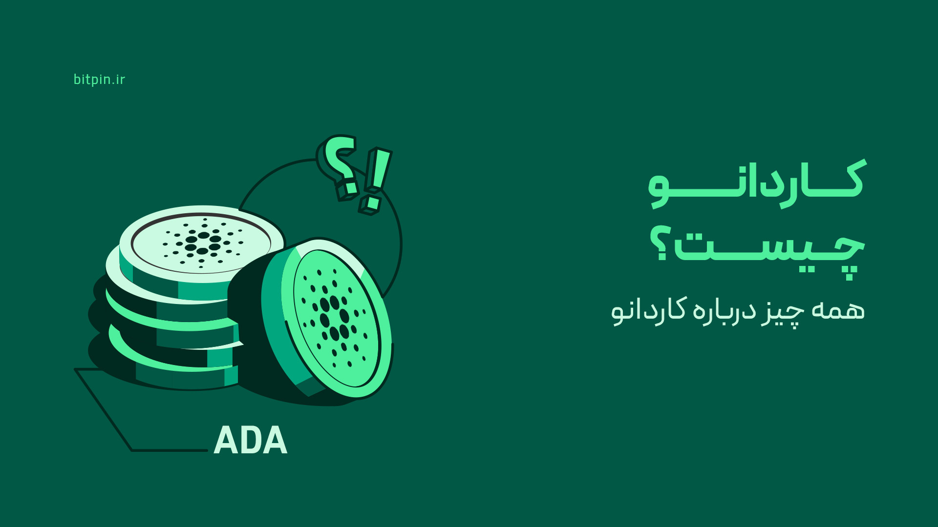 ارز , دیجیتال , کاردانو , چیست؟ , آشنایی , رمزارز , آدا , بلاک , چین , فناوری , نوینی , امکان , ثبت , انتقال , داده‌ها , غیرمتمرکز , شفاف , مطمئن , فراهم , می‌کند , چین‌های , نسل , بیت , کوین , قابلیت , انجام , تراکنش‌های , مالی , اتریوم , علاوه , اجرای , قراردادهای , هوشمند , چین‌ها , مشکلاتی , مقیاس‌پذیری , پایداری , امنیت , دست , پنجه , نرم , می‌کردند , حال , گسترده‌ترین , جامع‌ترین , پلتفرم , چینی , ارائه , شبکه , سومی