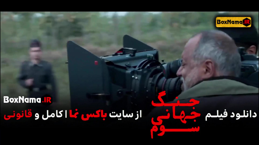 فیلم سینمایی جنگ جهانی سوم کارگردان هومن سیدی (با بازی محسن تنابنده) زمان30ثانیه