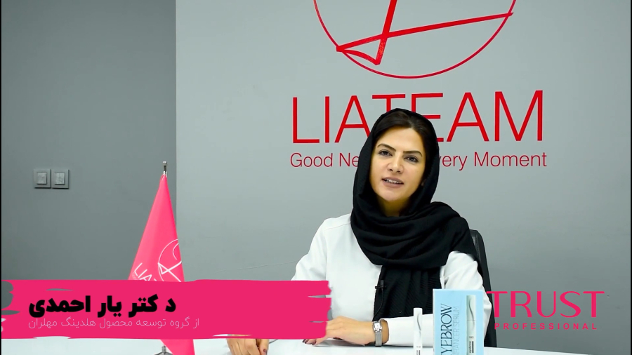 اطلاعات سرم رویش ابرو تراست با خانم دکتر یاراحمدی