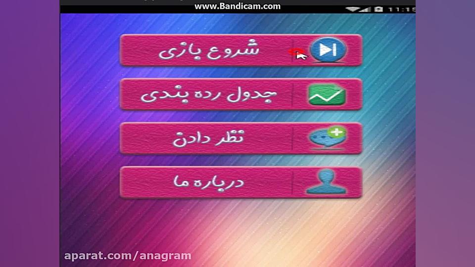 بازی موبایل تست تمرکز بهنام بانی