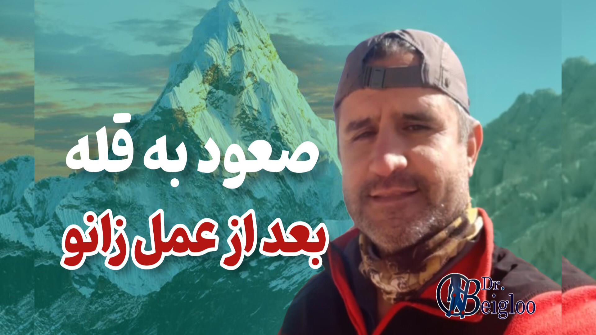 صعود به قله بعد از عمل زانو دکتر محمود جعفر بیگلو
