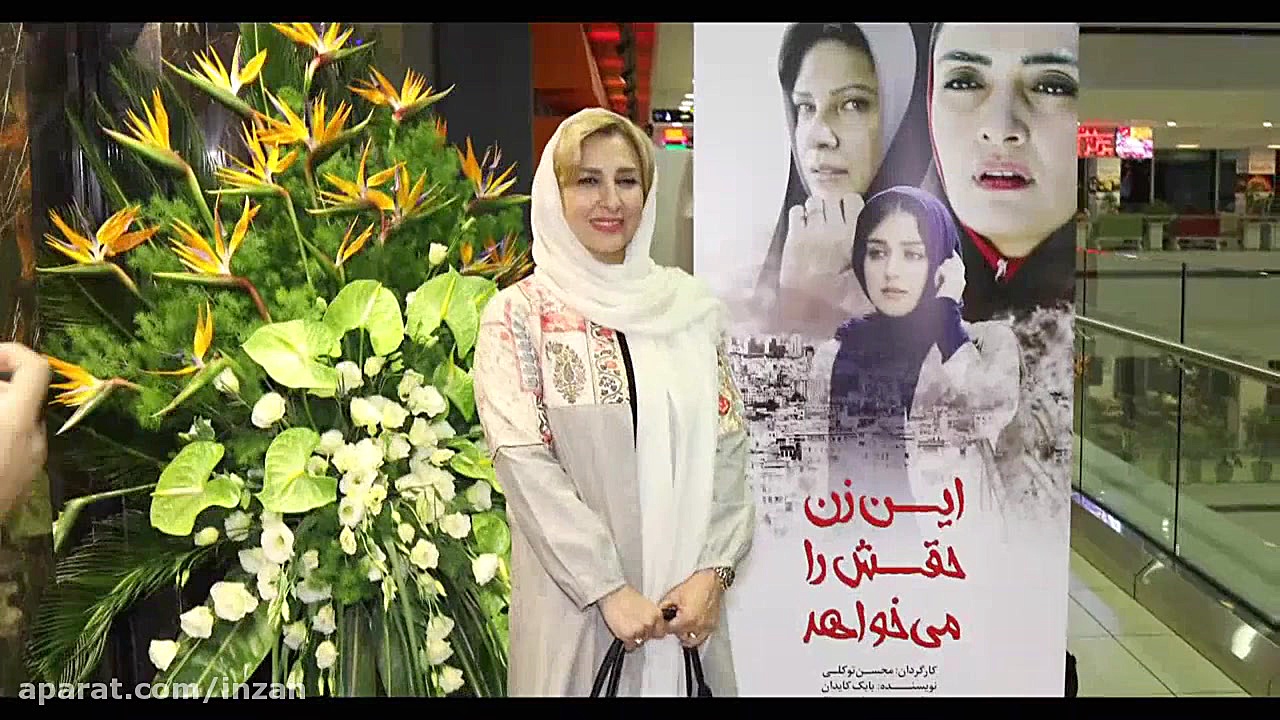اکران خصوصی فیلم این زن حقش را می خواهد زمان31ثانیه