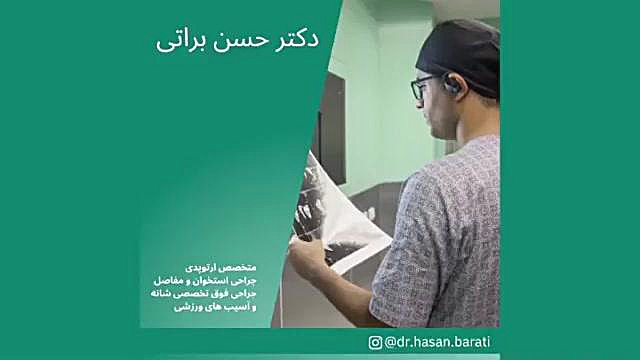 پارت دوم آشنایی با دکتر حسن براتی؛ جراح و متخصص ارتوپدی زیبایی پوست