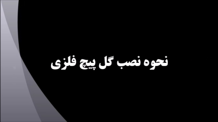 خرید گل پیچ فلزی   روش نصب گل پیچ استیل، برنجی
