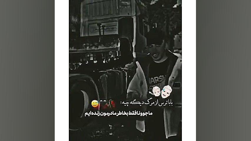 بابا ترس از مرگ چیه ، ما جوونا فقط به خاطر مادرامون زنده ایم ... آهنگ لوطی‌پنگ