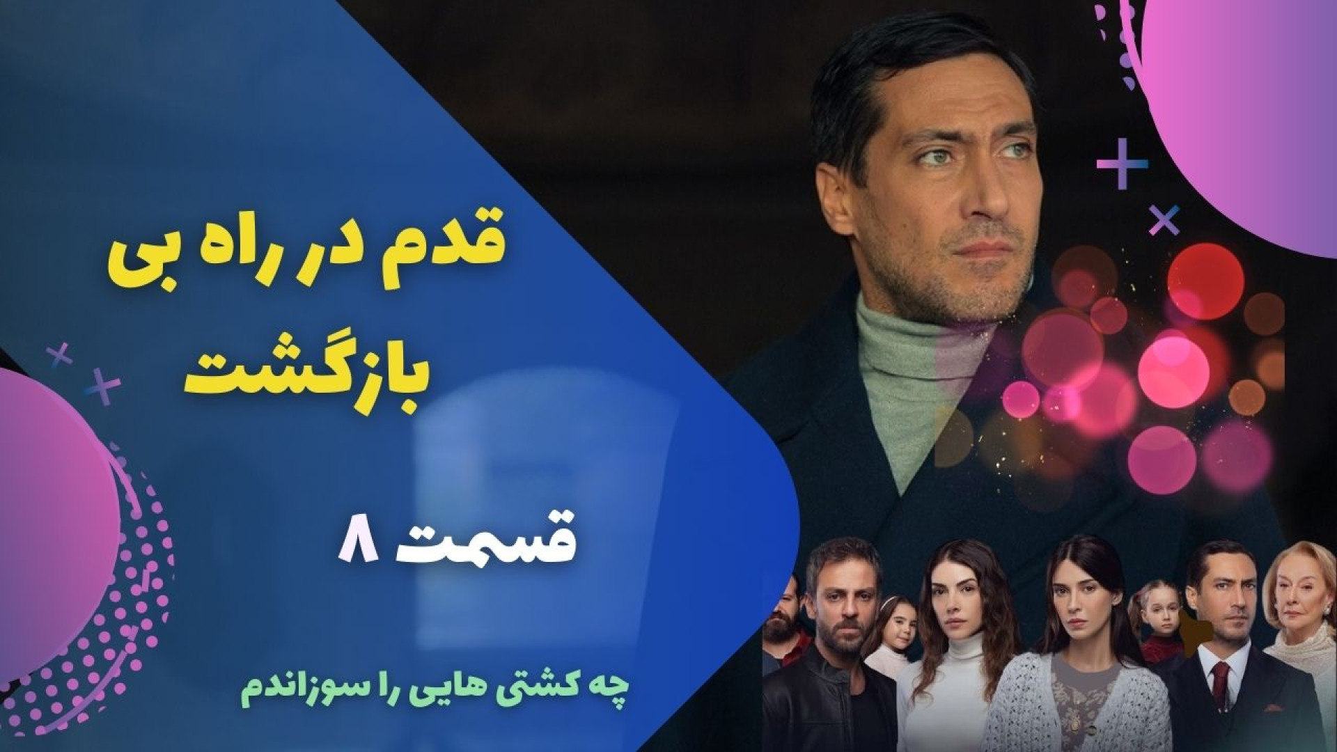 قسمت 8 سریال چه پل هایی که پشت سرم خراب نکردم (قدم در راه بی بازگشت) زمان168ثانیه